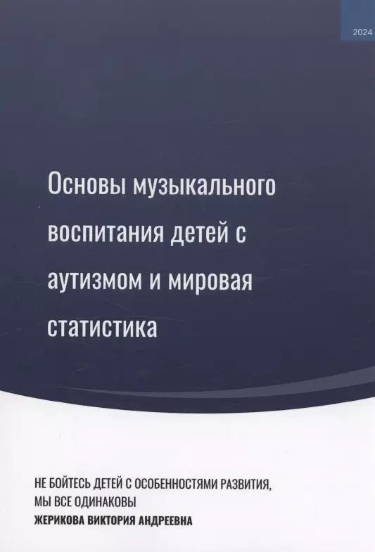 Жерикова Виктория Андреевна Основы музыкального воспитания детей с аутизмом и мировая статистика