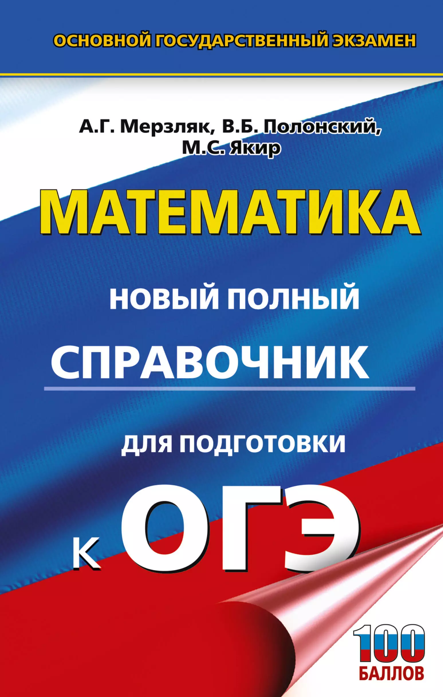 Полонский Виталий Борисович, Якир Михаил Семенович, Мерзляк Аркадий Григорьевич Математика: Новый полный справочник для подготовки к ОГЭ