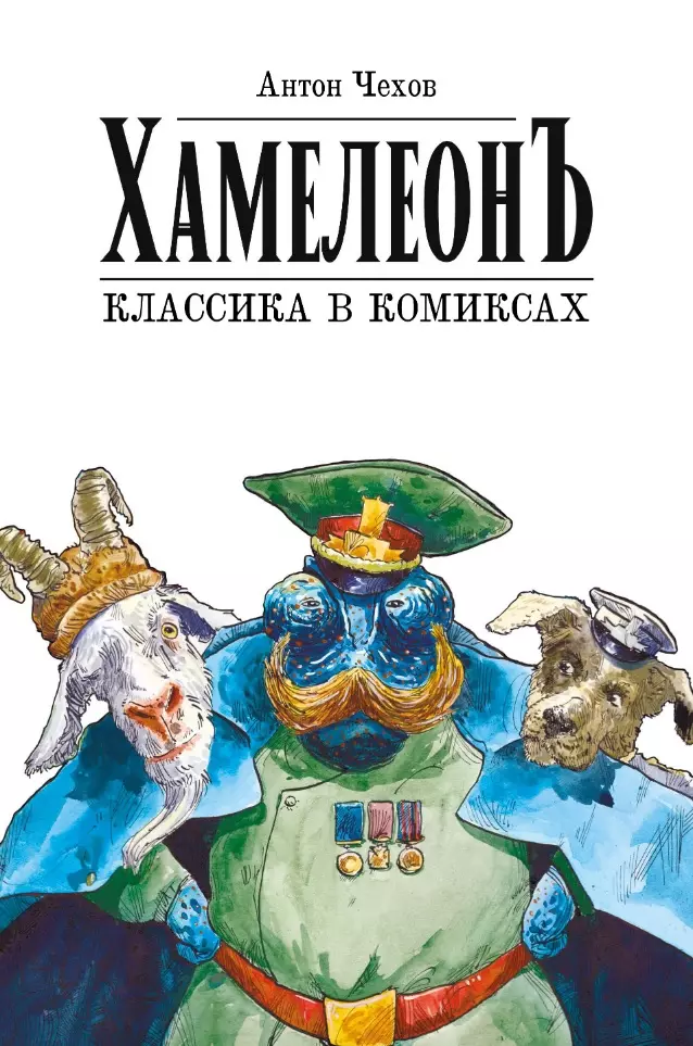 Чехов Антон Павлович Хамелеон. Классика в комиксах. Графическая адаптация Александра Зеленкова