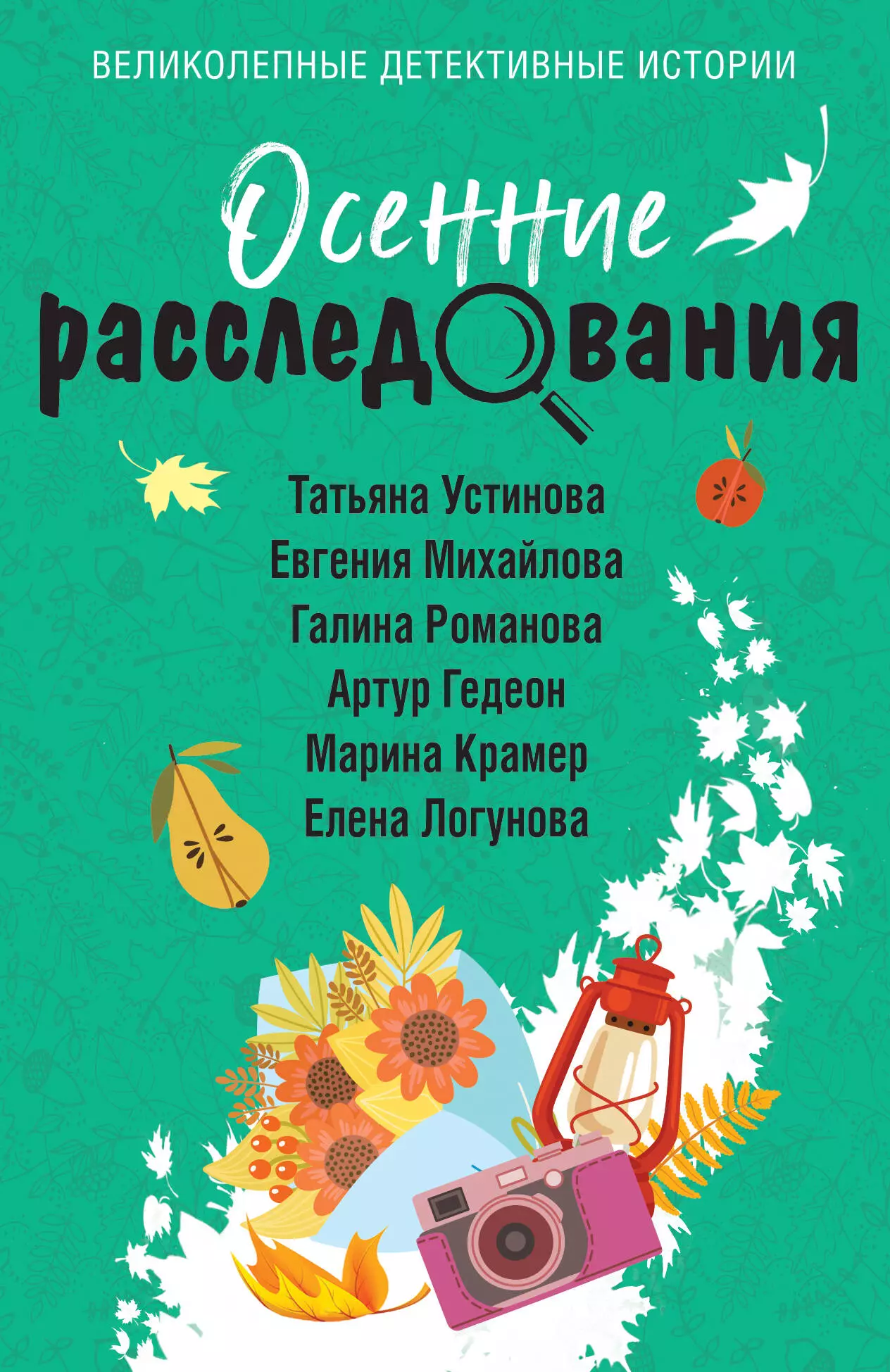 Романова Галина Владимировна, Михайлова Евгения, Устинова Татьяна Витальевна Осенние расследования