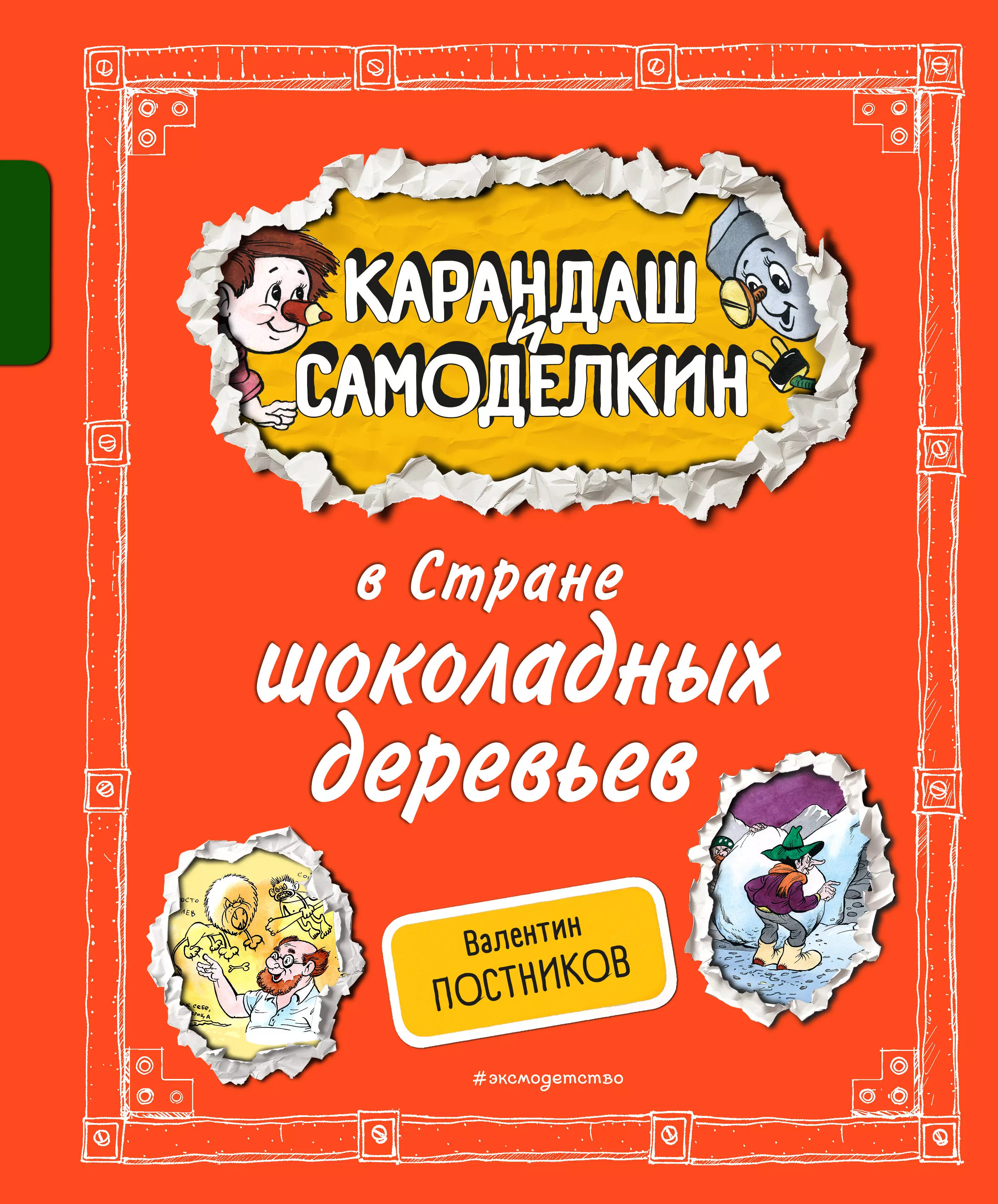 Постников Валентин Юрьевич Карандаш и Самоделкин в Стране шоколадных деревьев