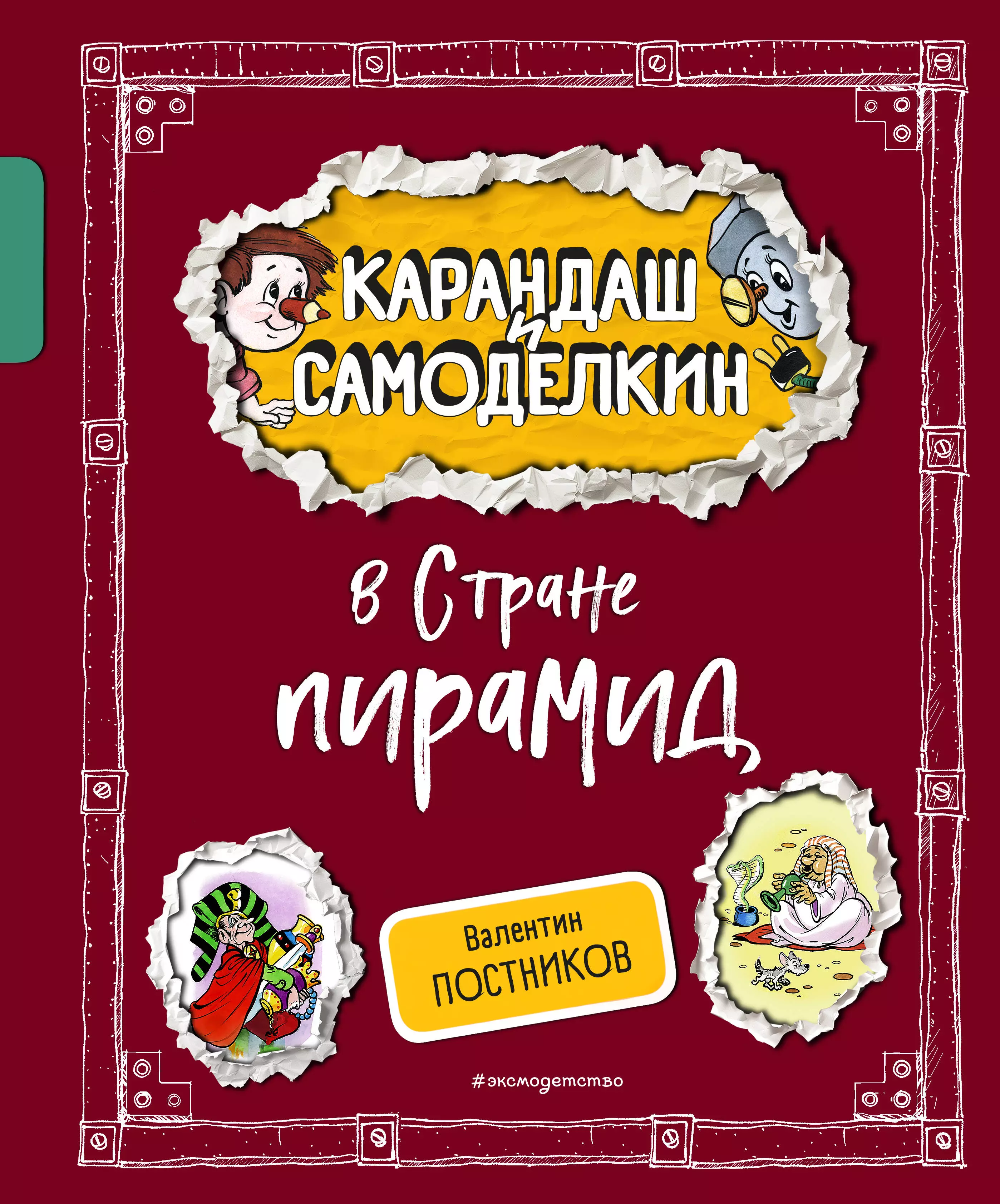 Постников Валентин Юрьевич Карандаш и Самоделкин в Стране пирамид