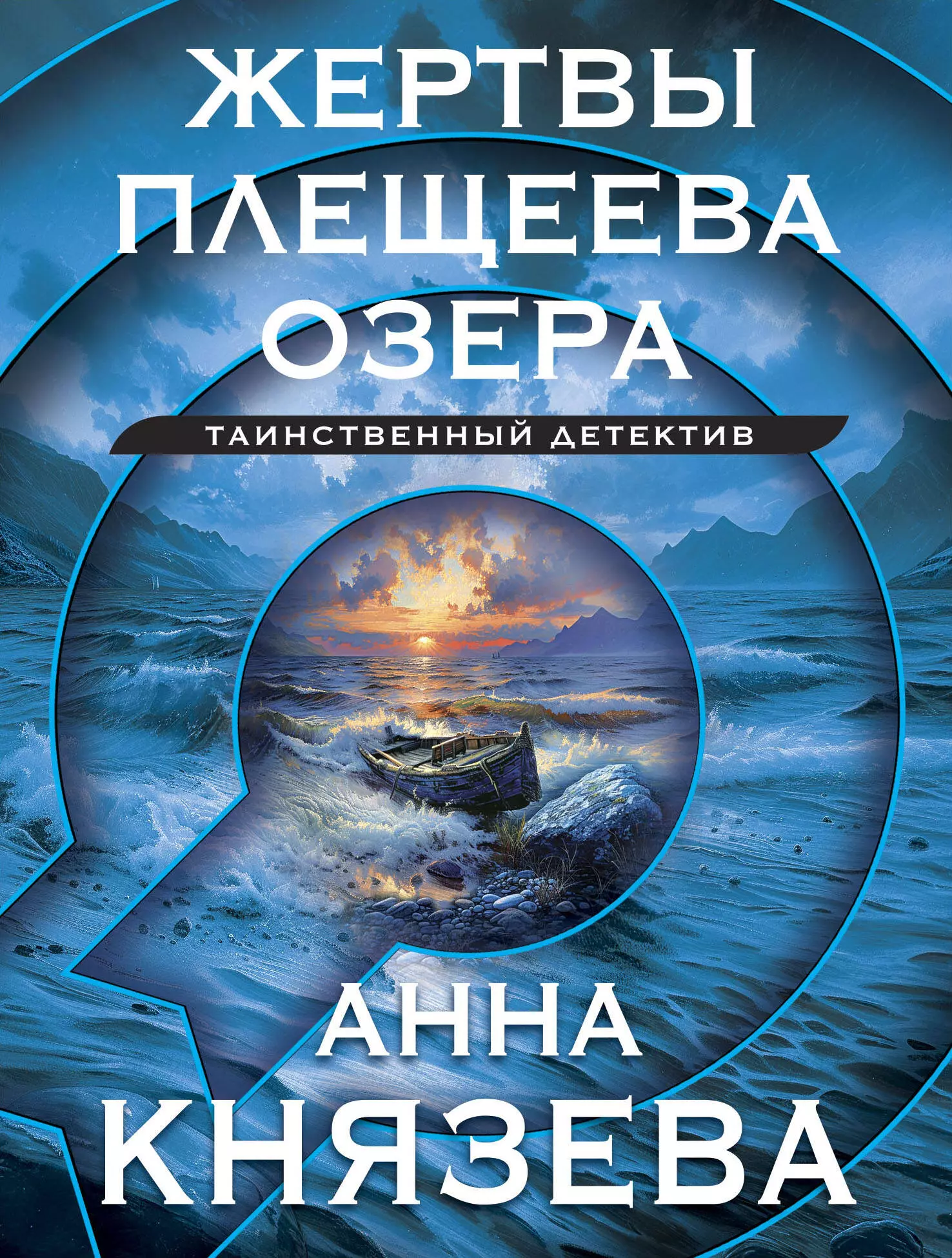 Князева Анна Жертвы Плещеева озера