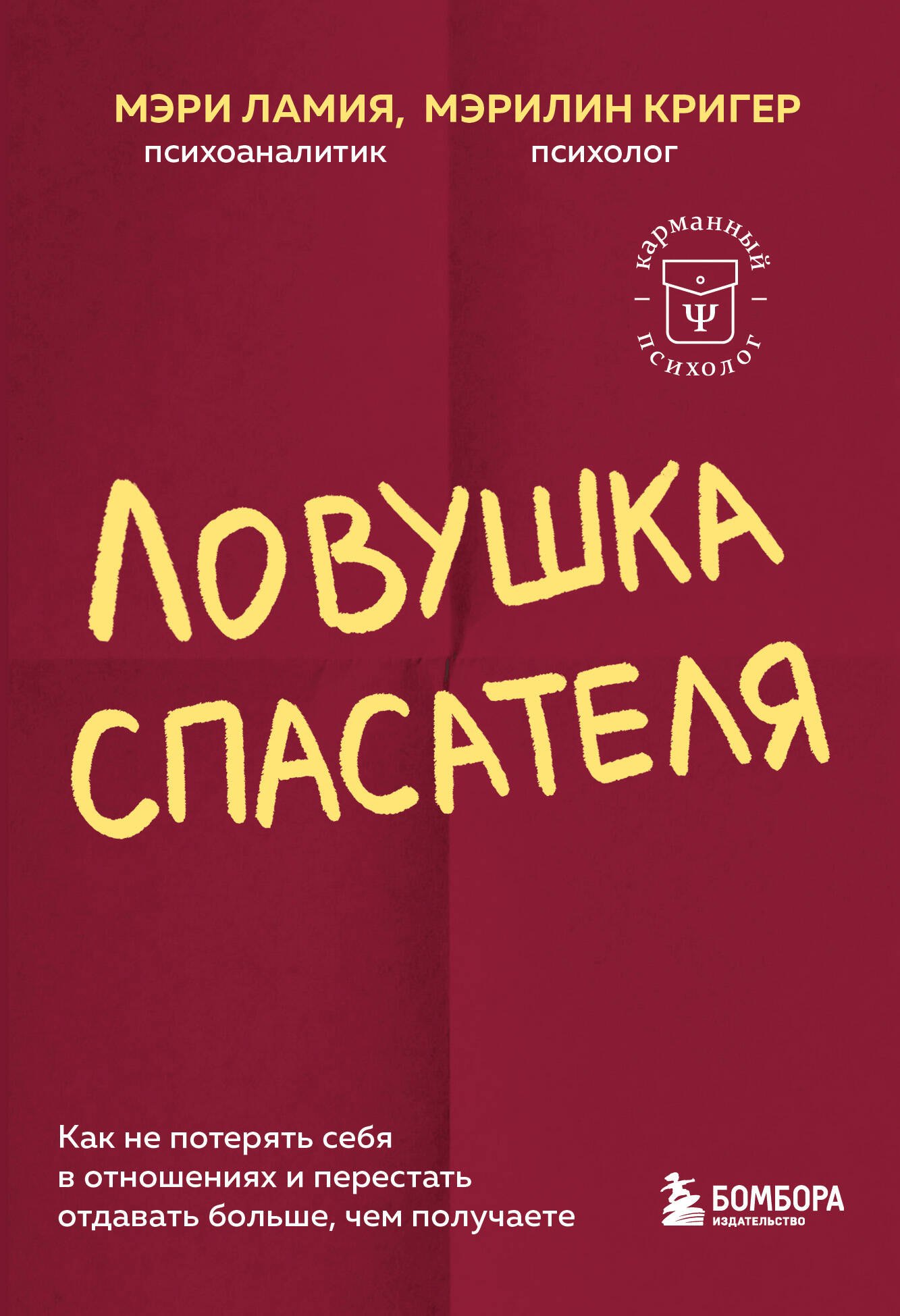 

Ловушка спасателя. Как не потерять себя в отношениях и перестать отдавать больше, чем получаете