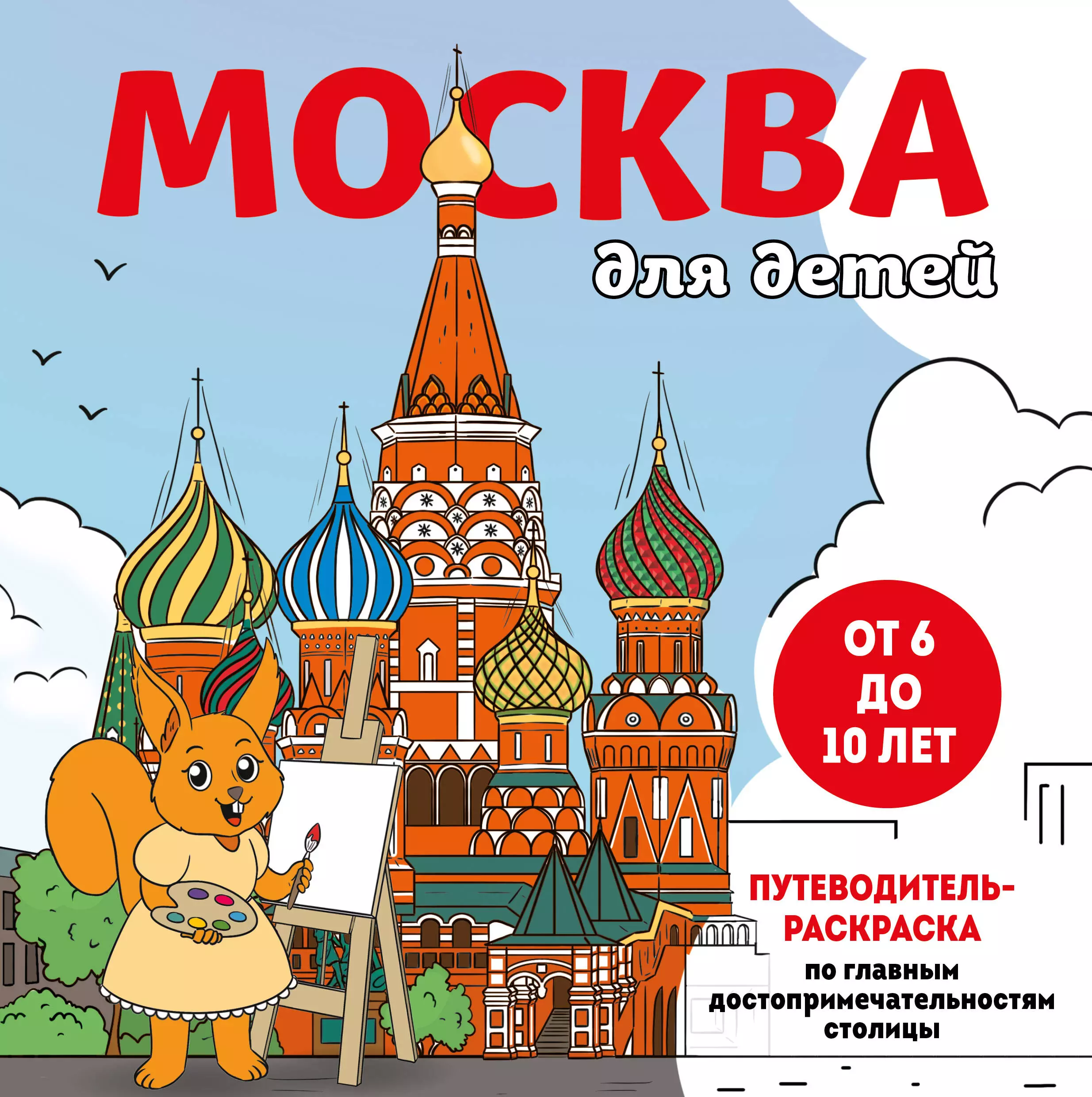 Конькова Е.В. Москва для детей. Путеводитель-раскраска по главным достопримечательностям столицы (от 6 до 10 лет)