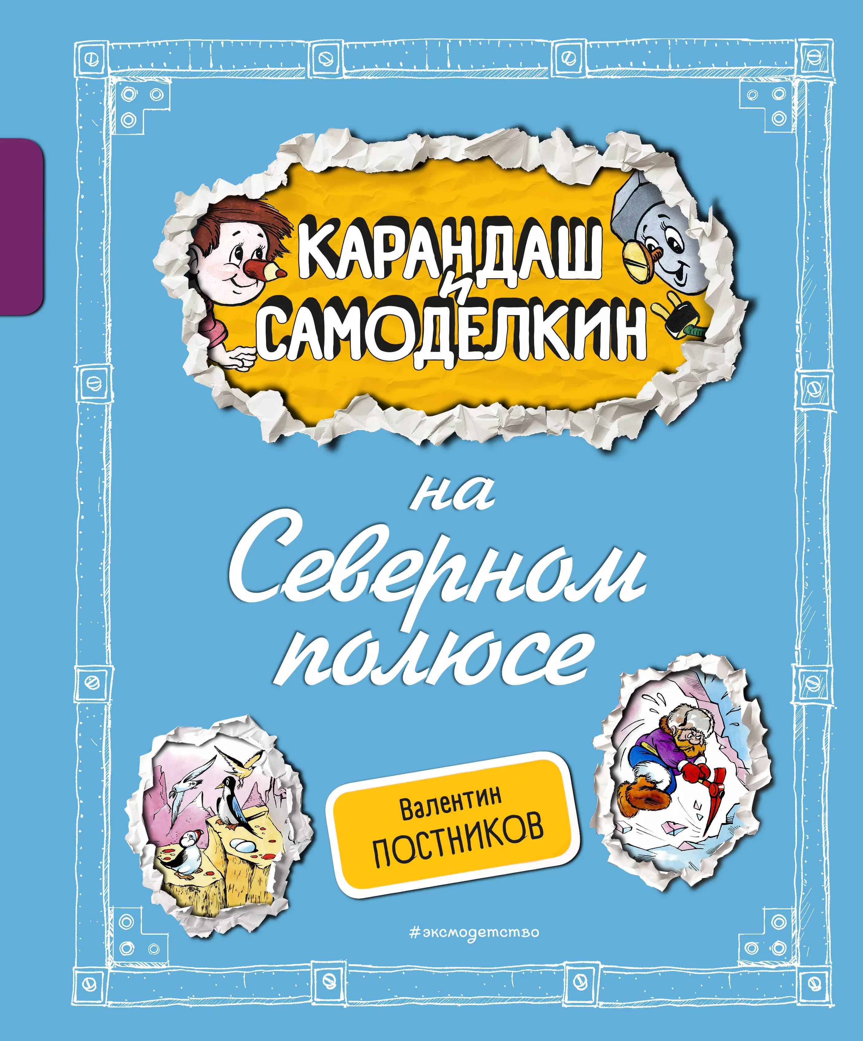 Постников Валентин Юрьевич Карандаш и Самоделкин на Северном полюсе