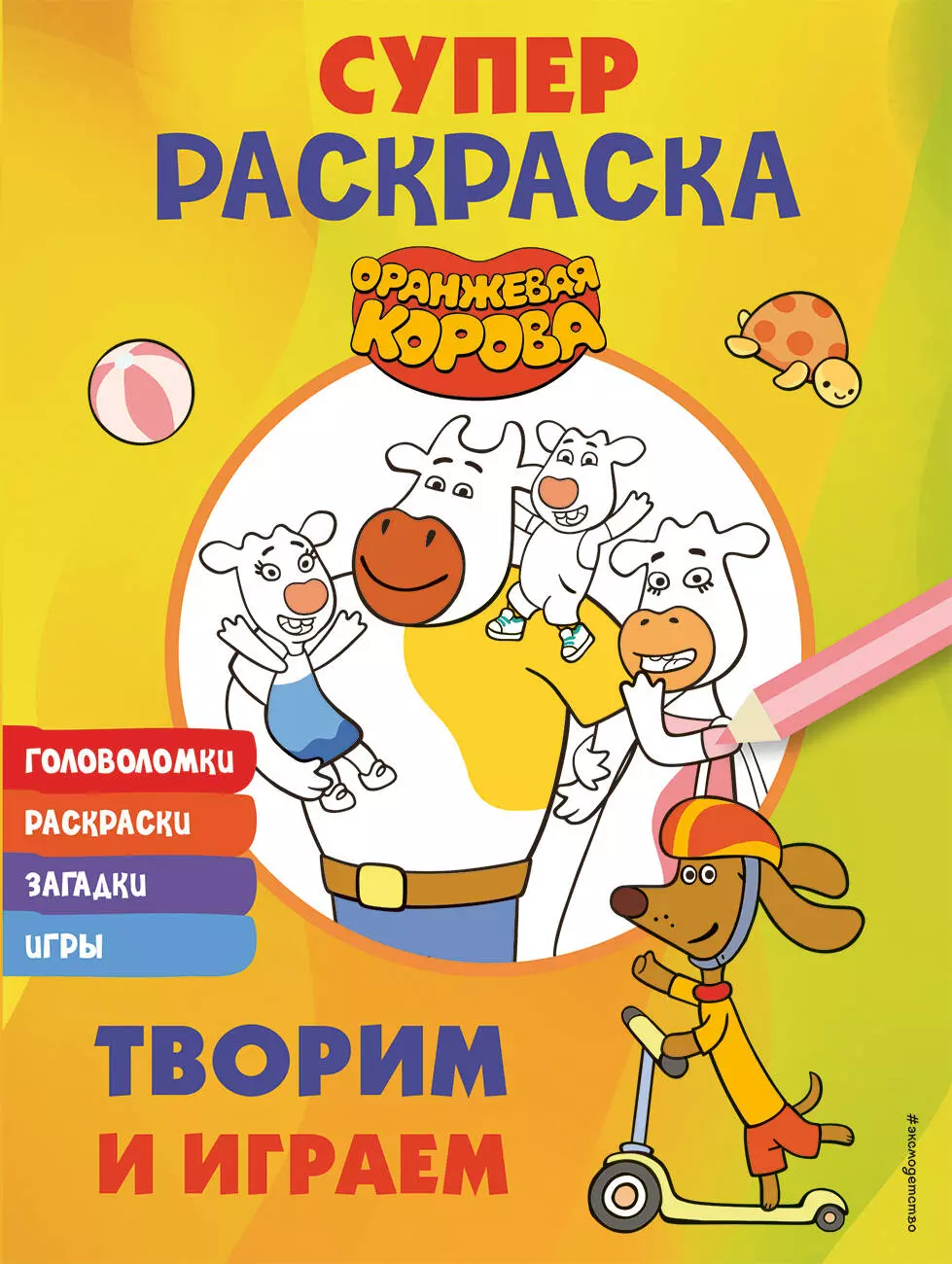 None Оранжевая корова. СУПЕР раскраска. Творим и играем