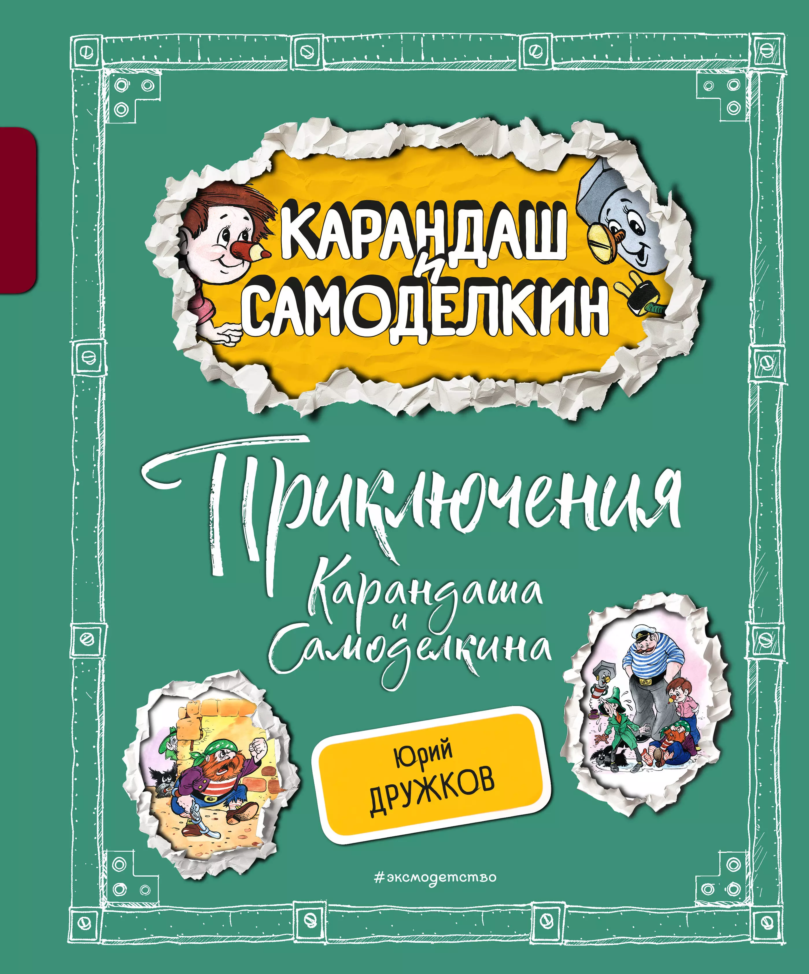 Дружков Юрий Михайлович Приключения Карандаша и Самоделкина