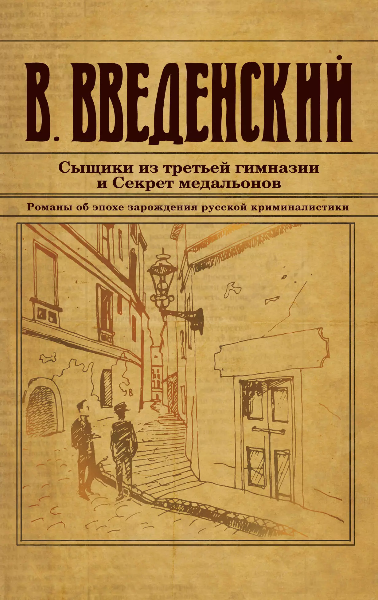 Введенский Валерий Владимирович Сыщики из третьей гимназии и Секрет медальонов