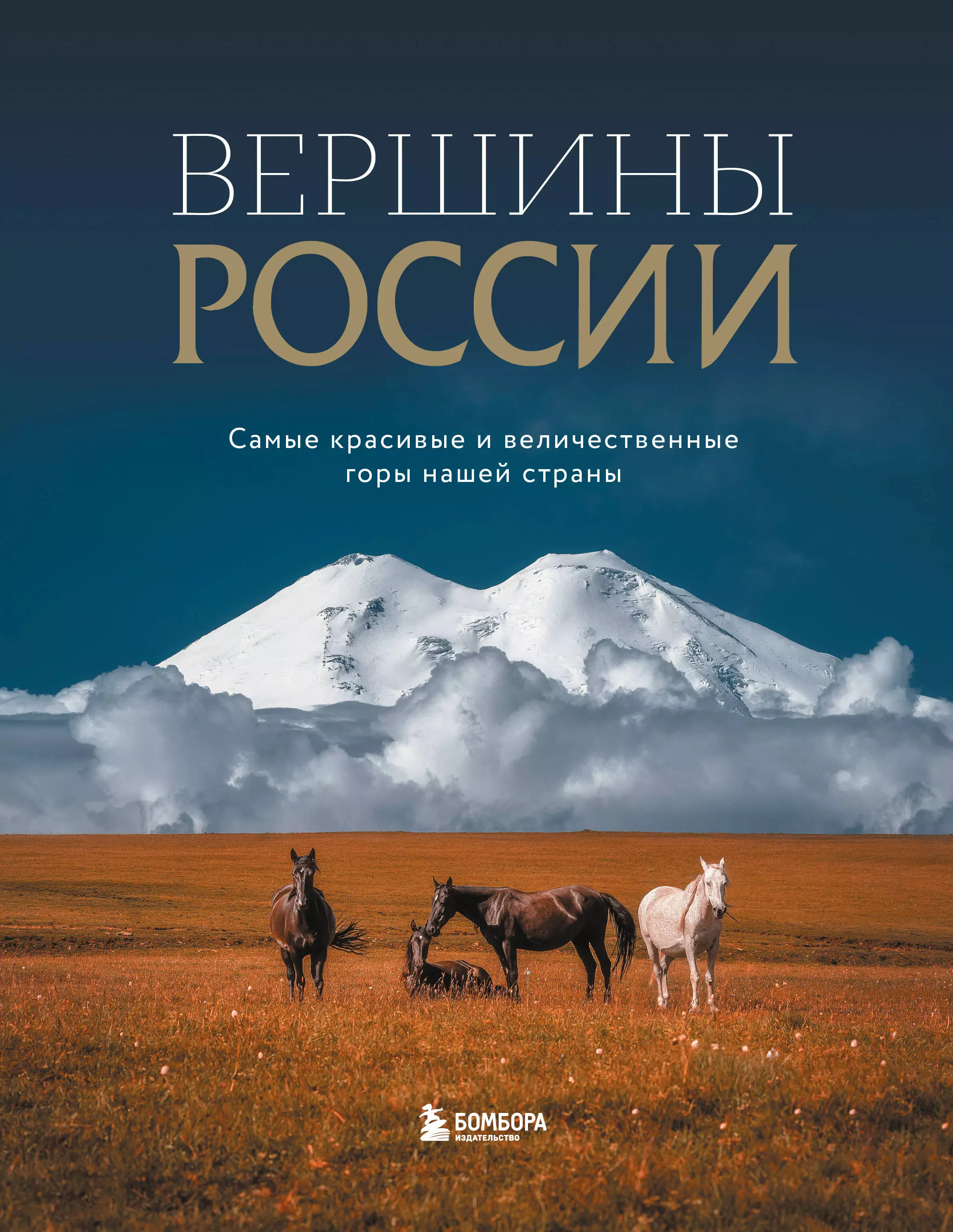 Высоковский Николай Вершины России. Самые красивые и величественные горы нашей страны