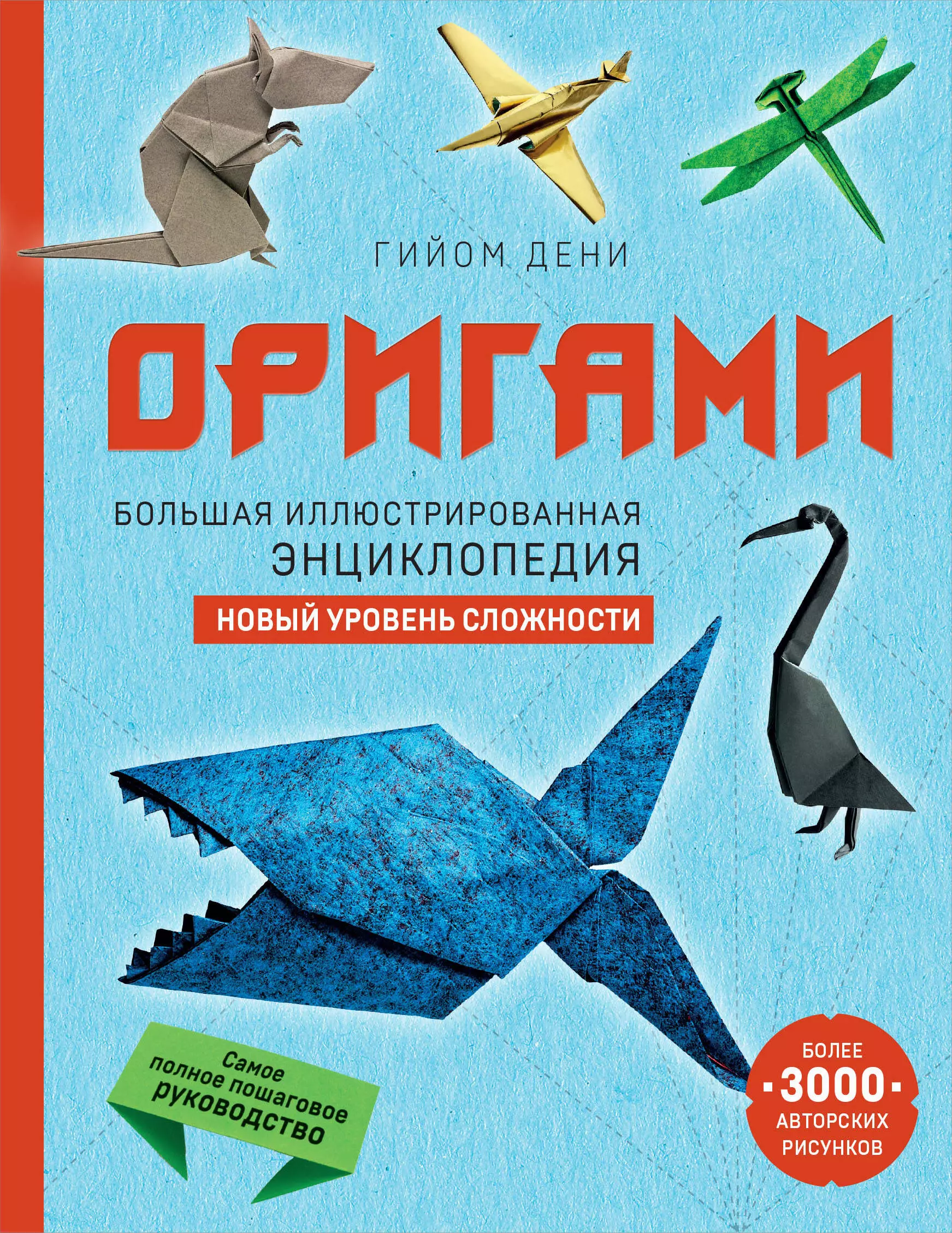 Оригами. Большая иллюстрированная энциклопедия. Новый уровень сложности (мягкая обложка)