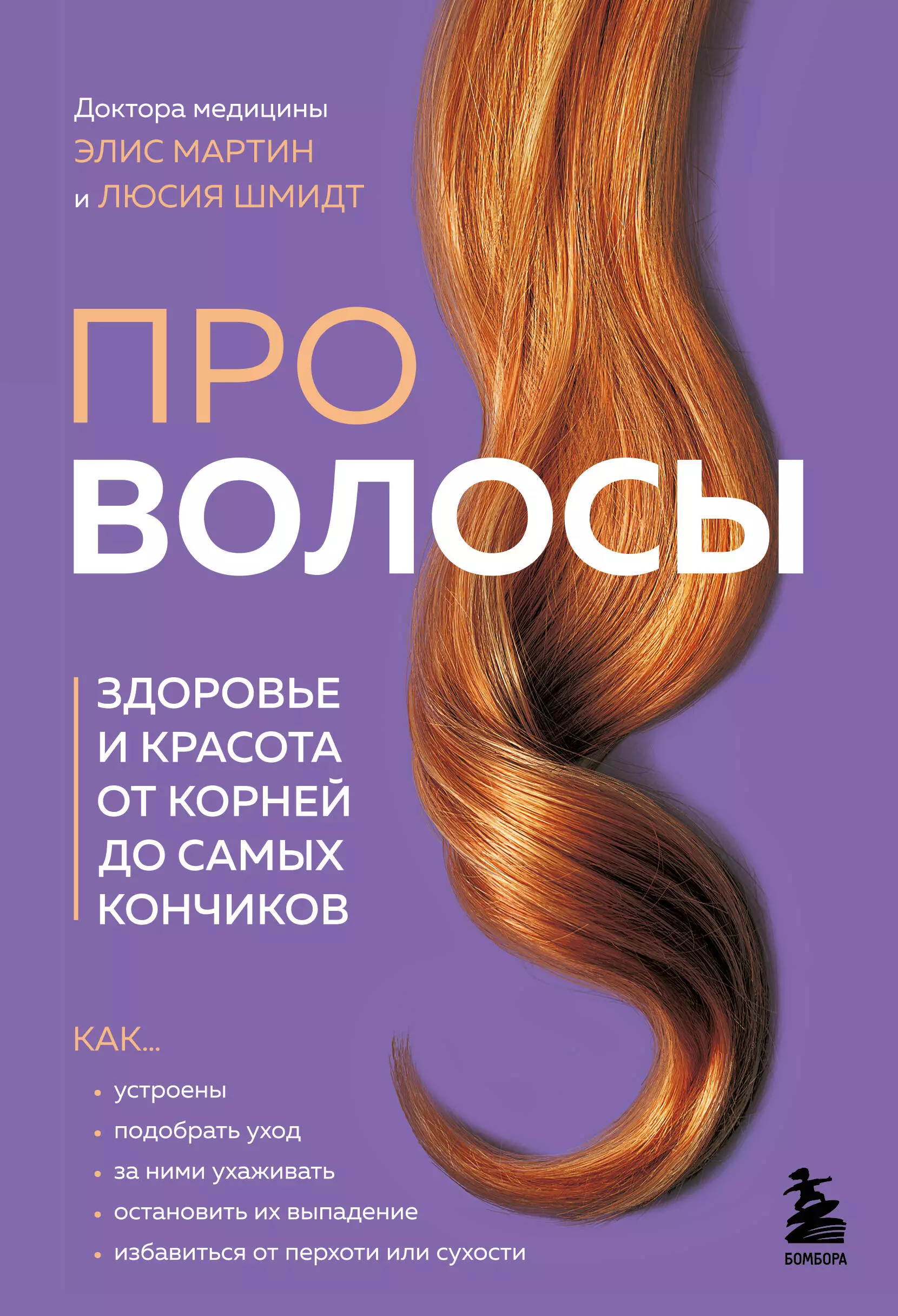 Шмидт Люсия, Мартин Элис Про волосы. Здоровье и красота от корней до самых кончиков