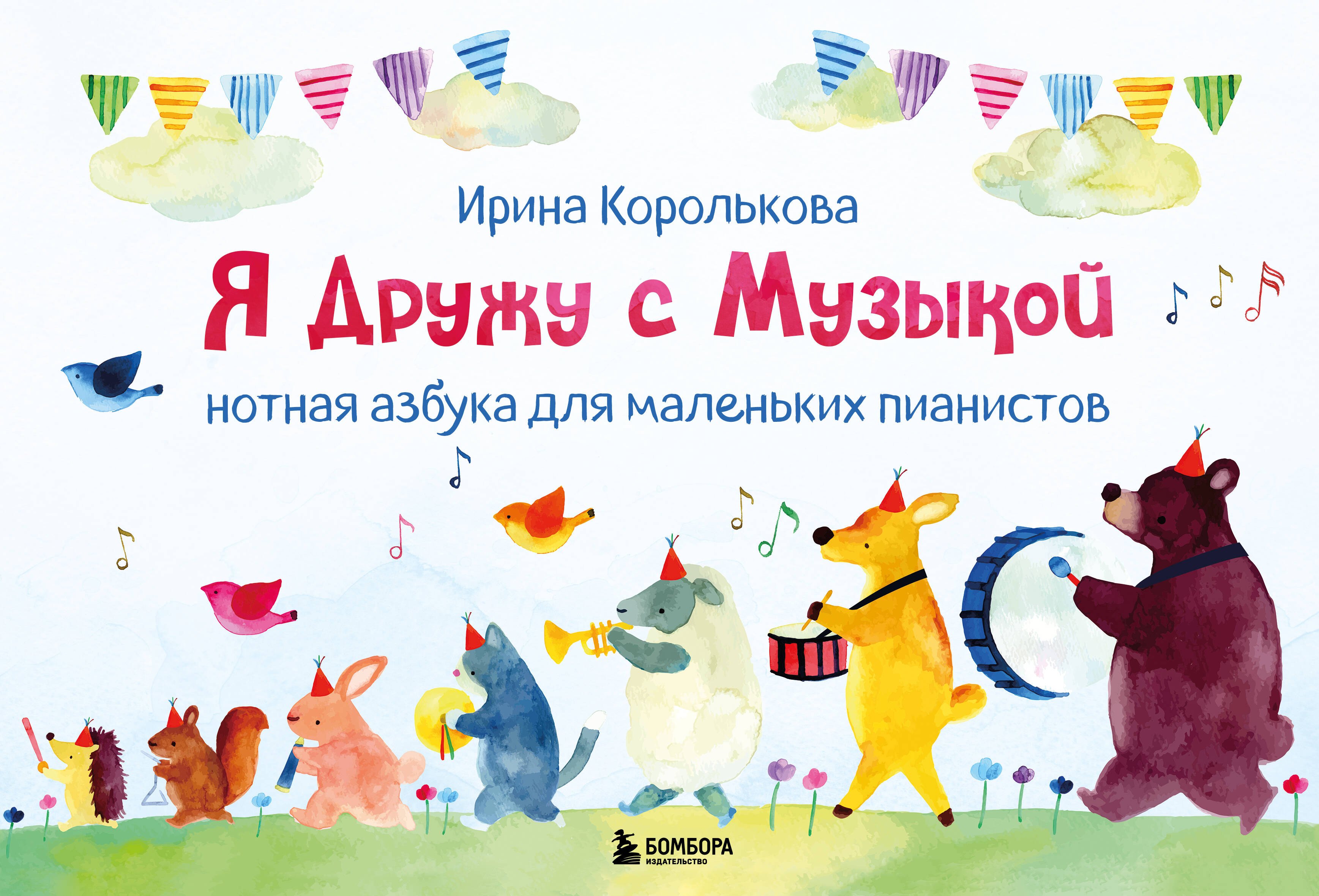 

Я дружу с музыкой. Нотная азбука для маленьких пианистов