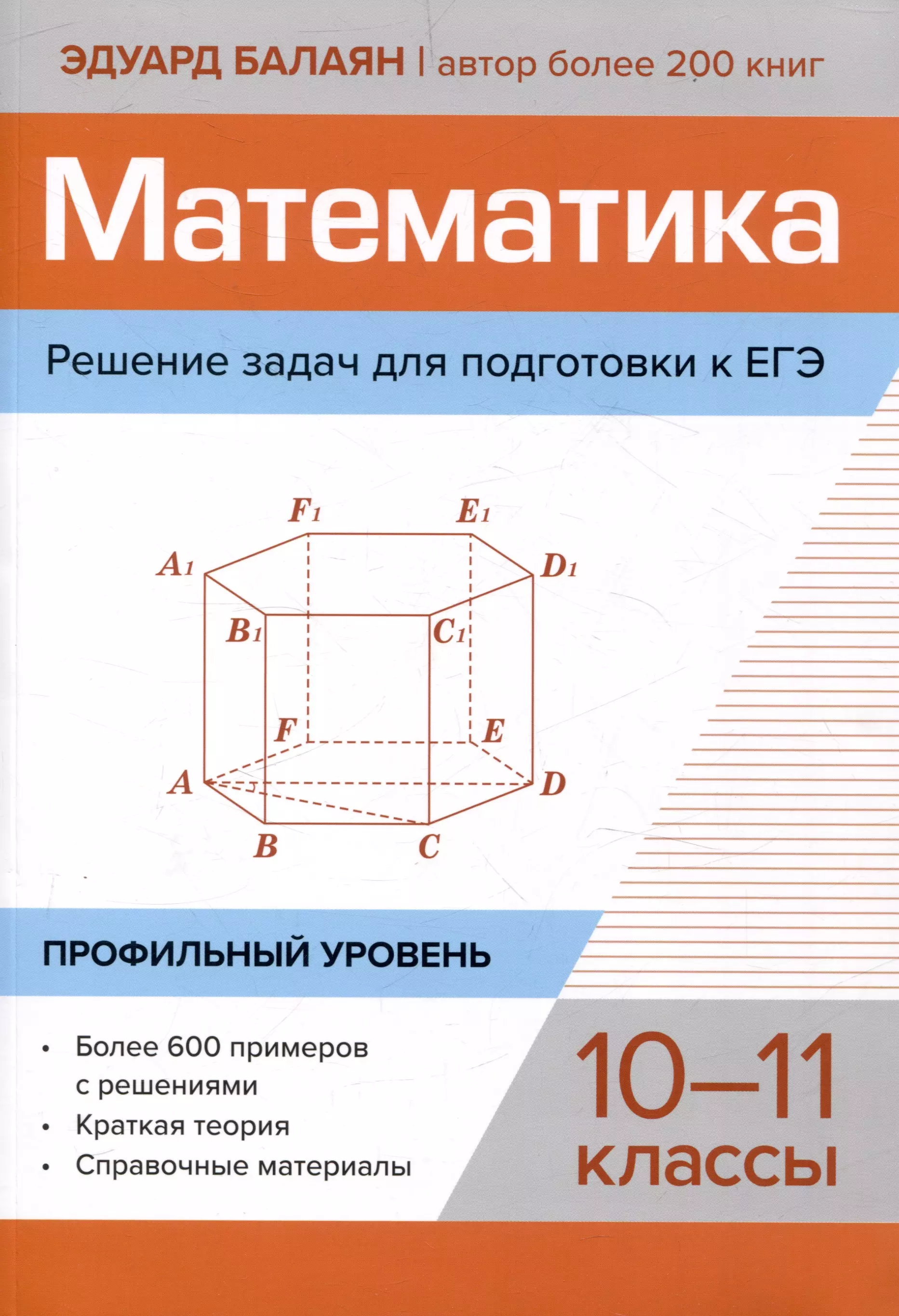 Балаян Эдуард Николаевич Математика. Решение задач для подготовки к ЕГЭ: 10-11 классы. Профильный уровень