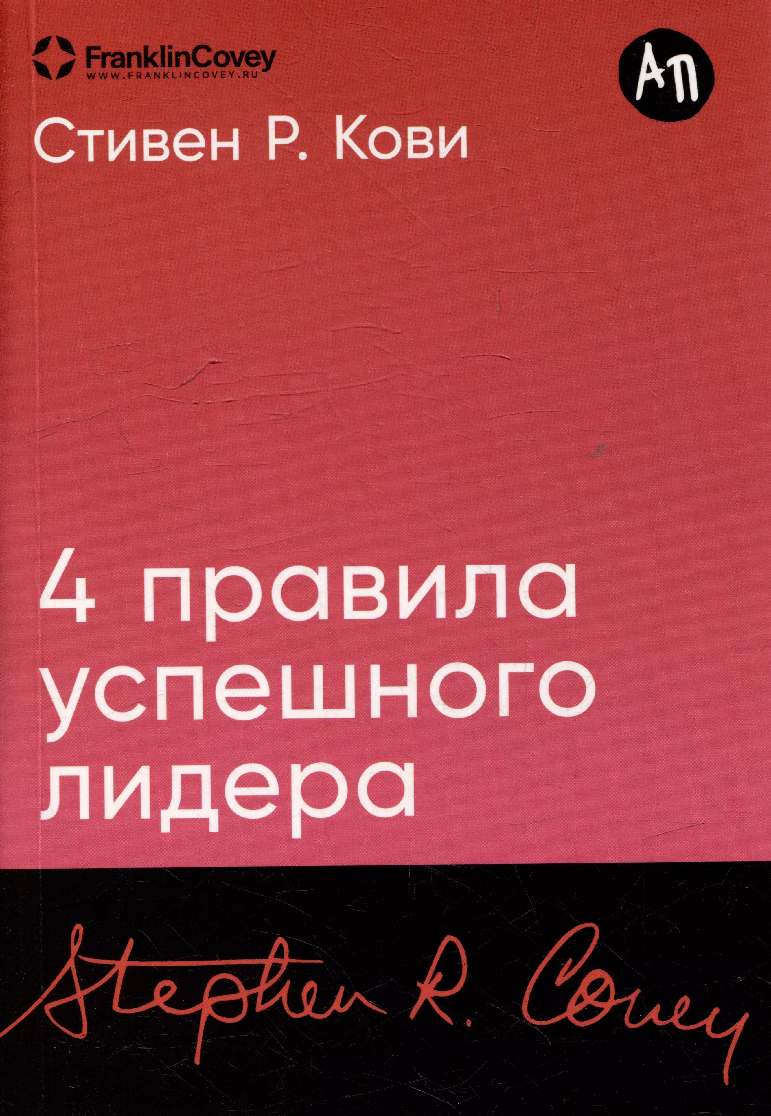 Кови Стивен Р. Четыре правила успешного лидера