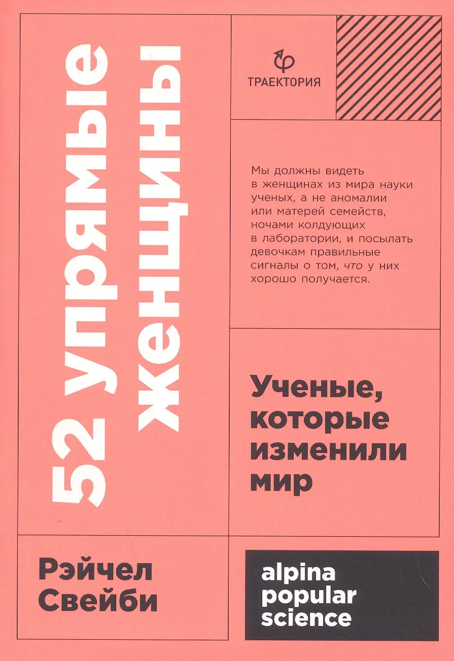 Свейби Рэйчел 52 упрямые женщины: Ученые, которые изменили мир