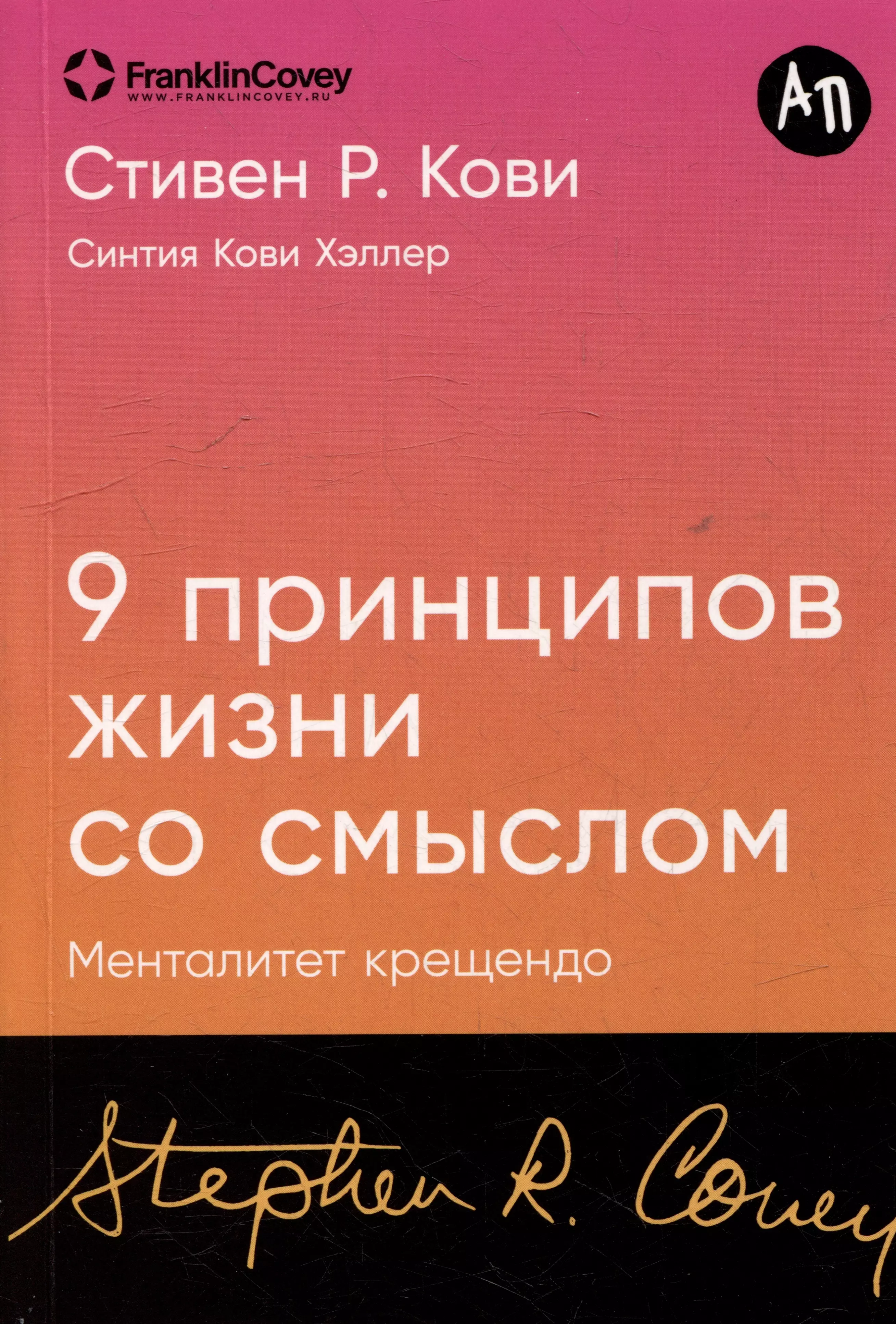 Кови Стивен Р. Девять принципов жизни со смыслом: Менталитет крещендо