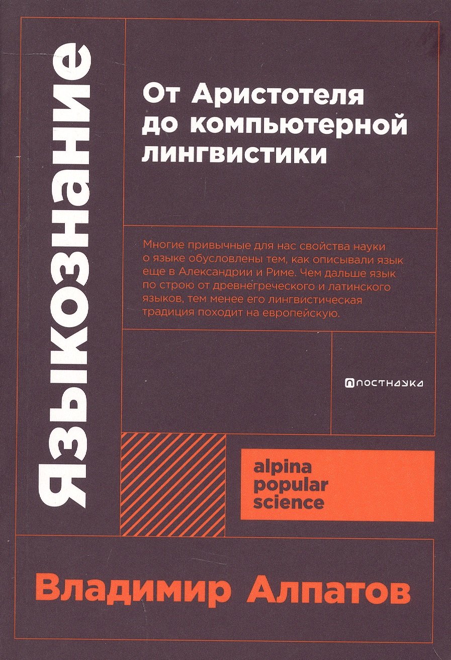 

Языкознание: От Аристотеля до компьютерной лингвистики