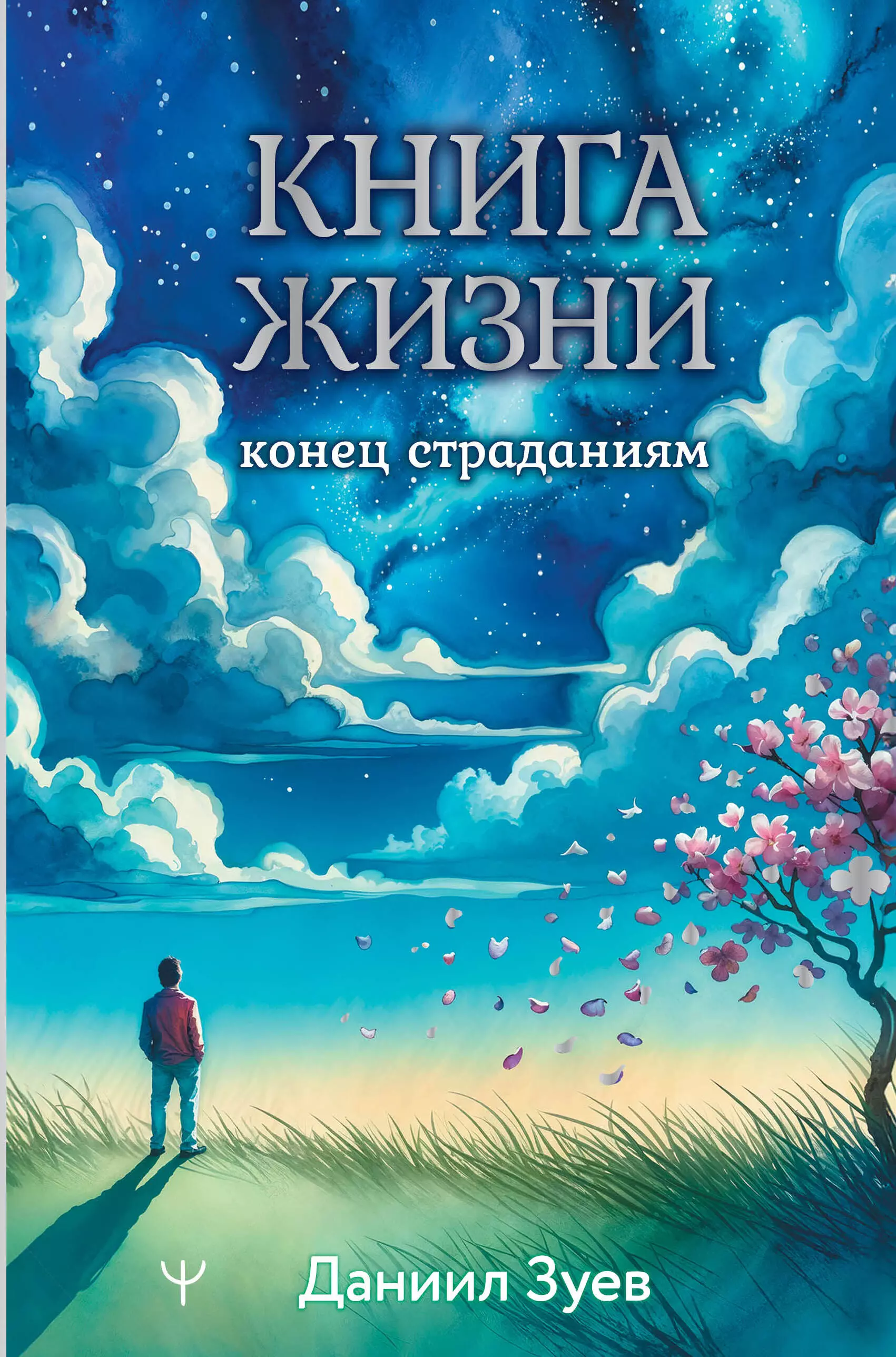 Зуев Даниил Владимирович Книга жизни: конец страданиям