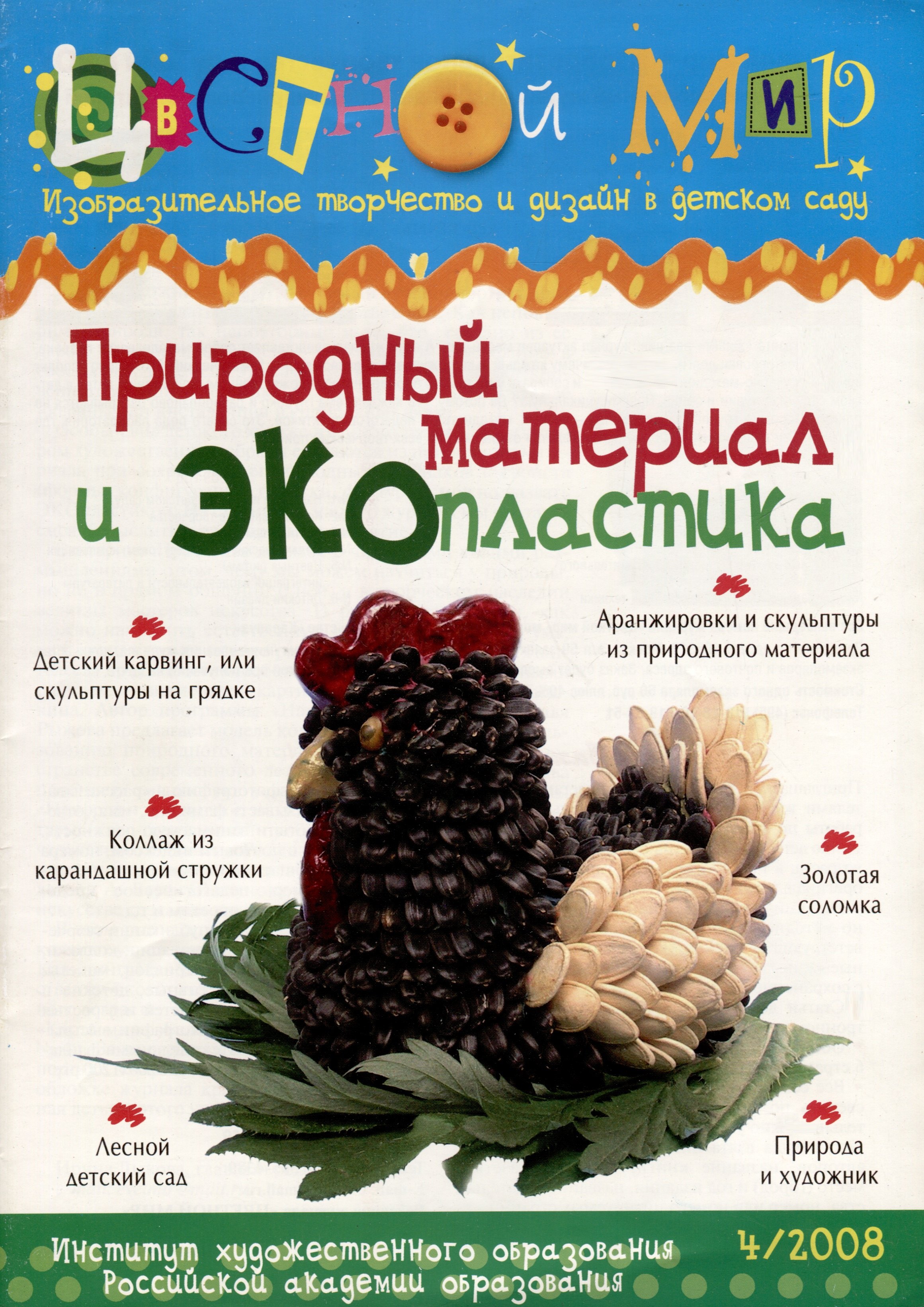 

Природный материал и экопластика. Научно-методический журнал Цветной мир. Изобразительное творчество и дизайн в детском саду. № 4/2008