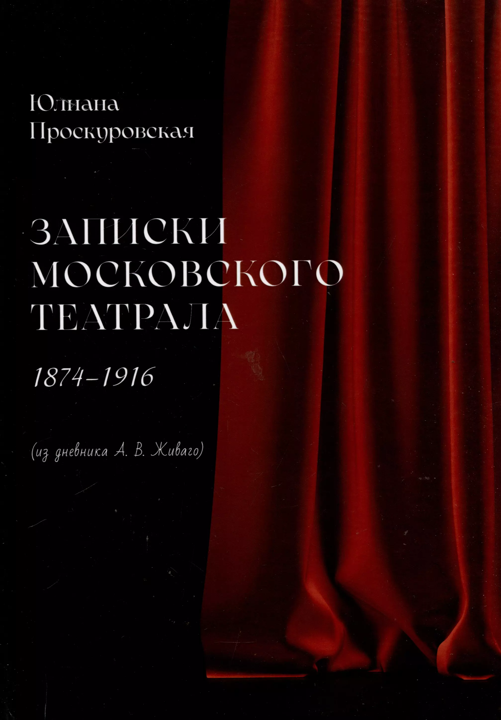 Записки московского театрала. 1874 - 1916. (из дневника А. В. Живаго). Том 1