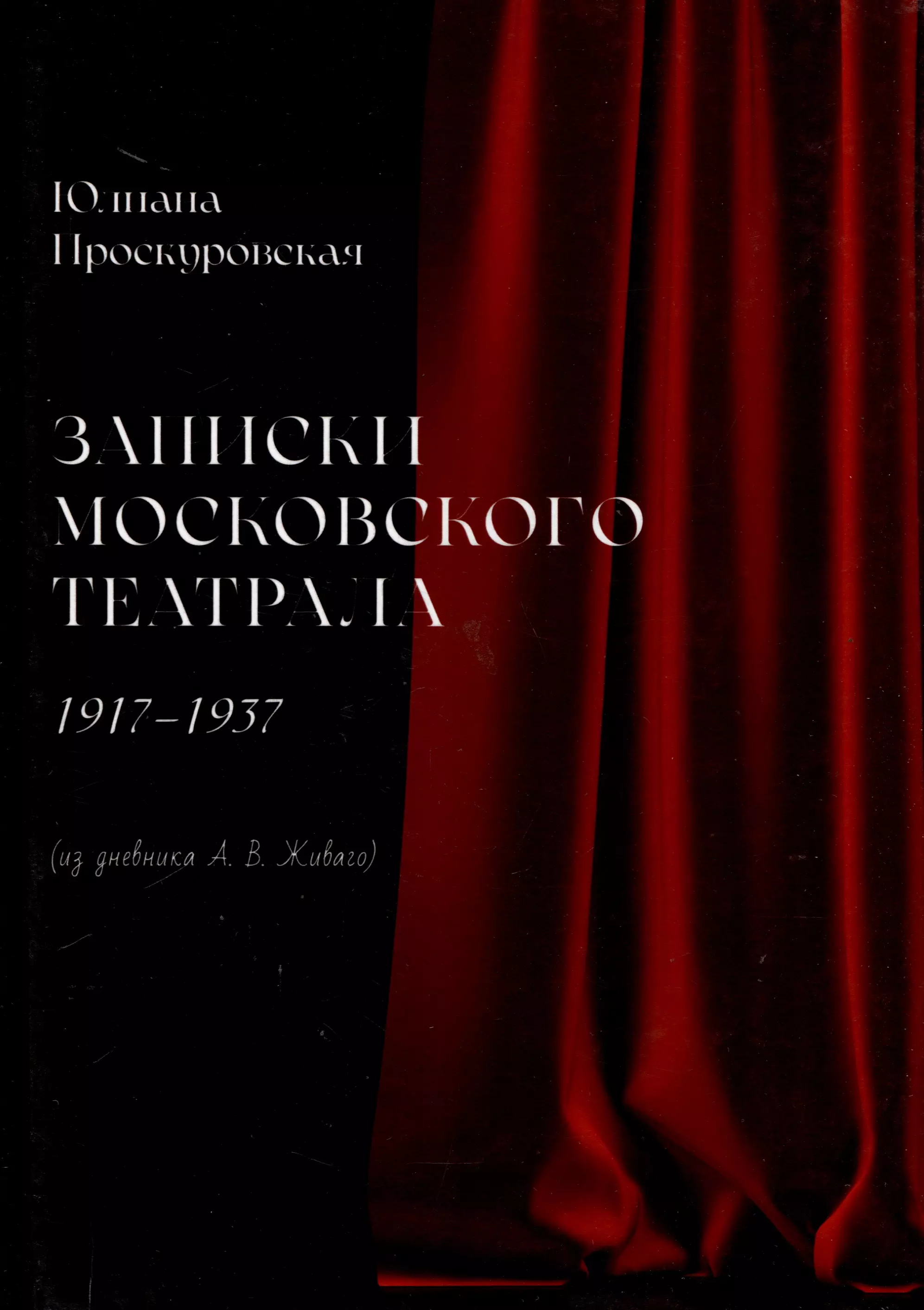 Записки московского театрала. 1917 - 1937. (из дневника А. В. Живаго). Том 2