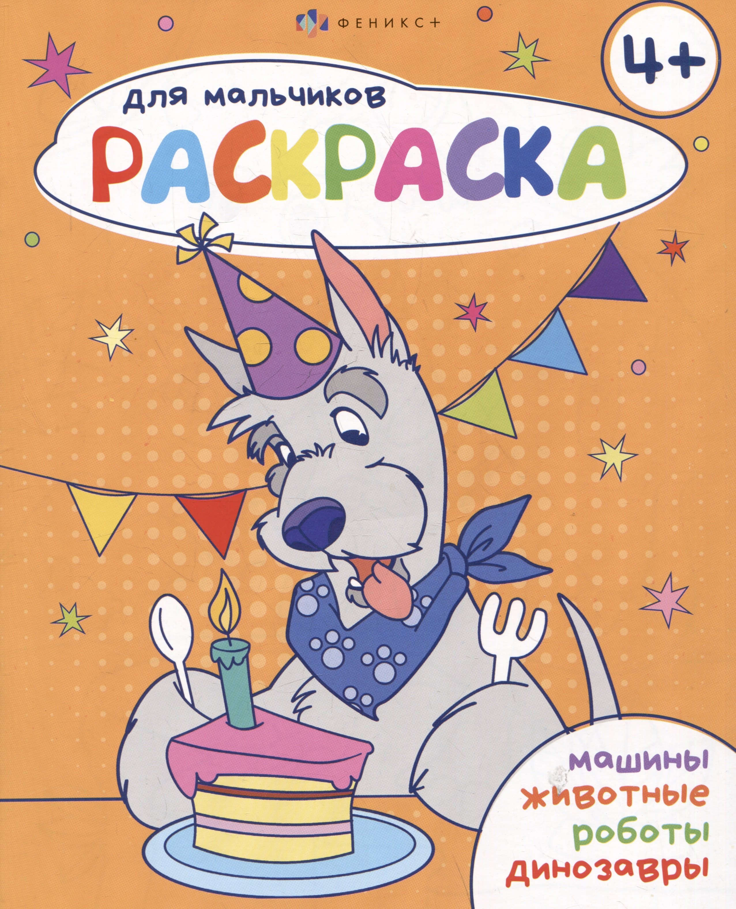 

Раскраска для мальчиков 4+