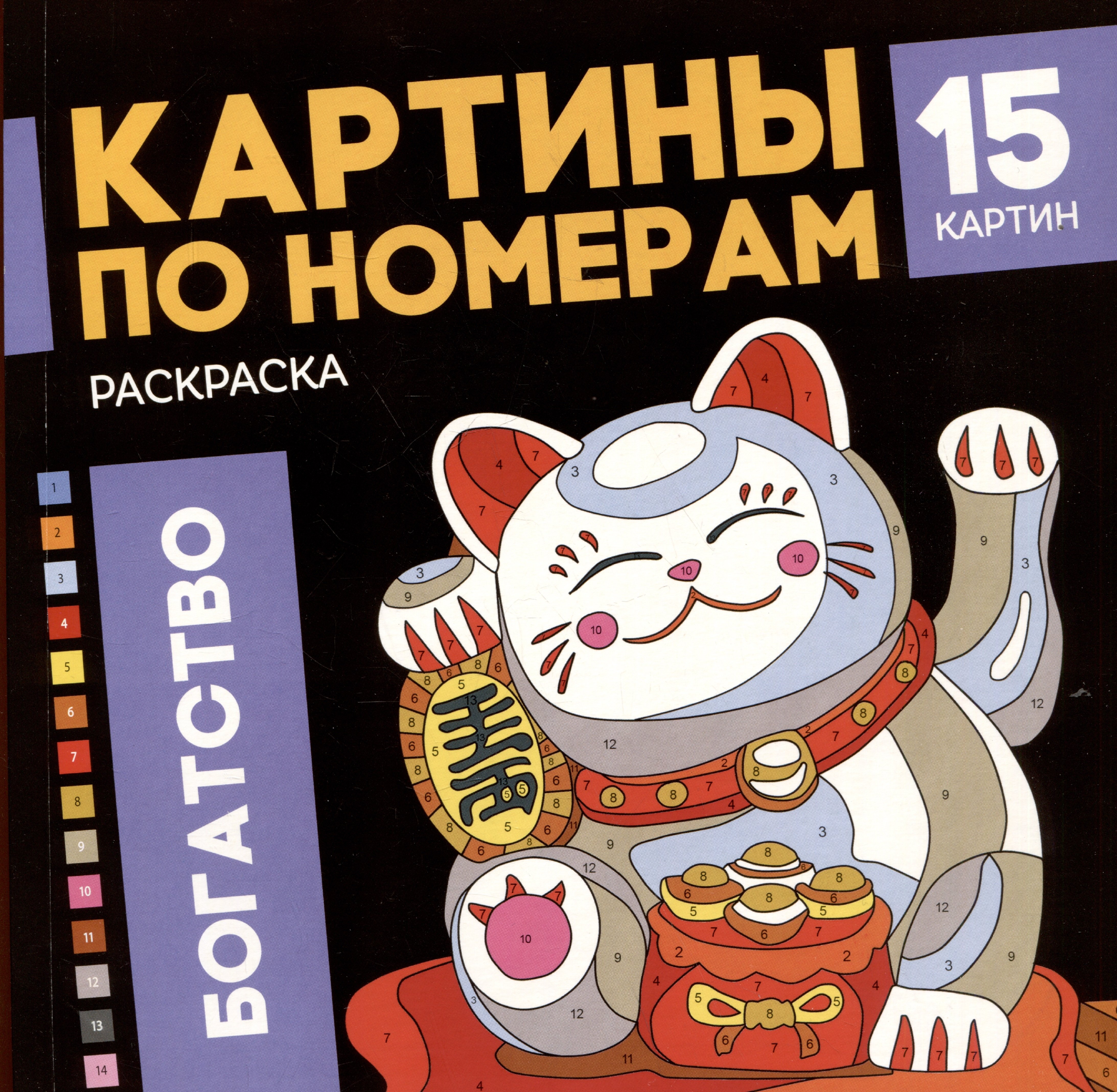 

Богатство. Раскраска. Картины по номерам