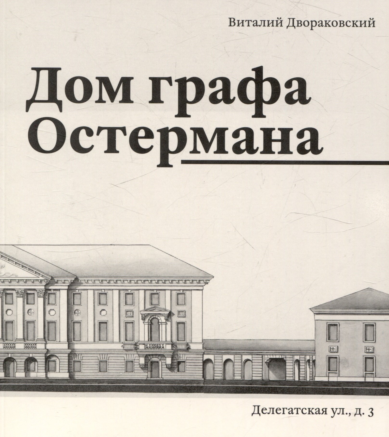 Дом графа Остермана