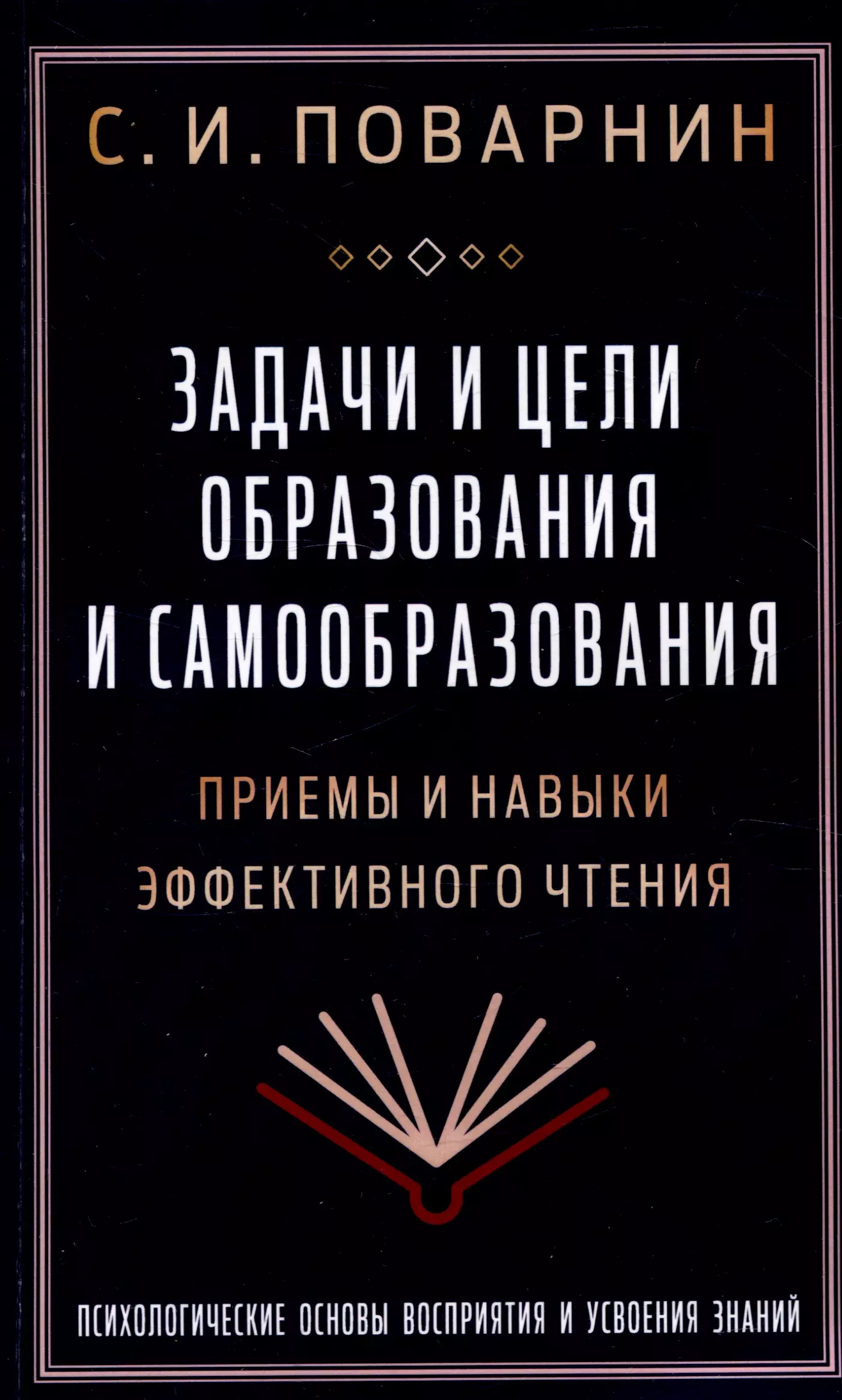 Задачи и цели образования и самообразования. Приемы и навыки эффективного чтения