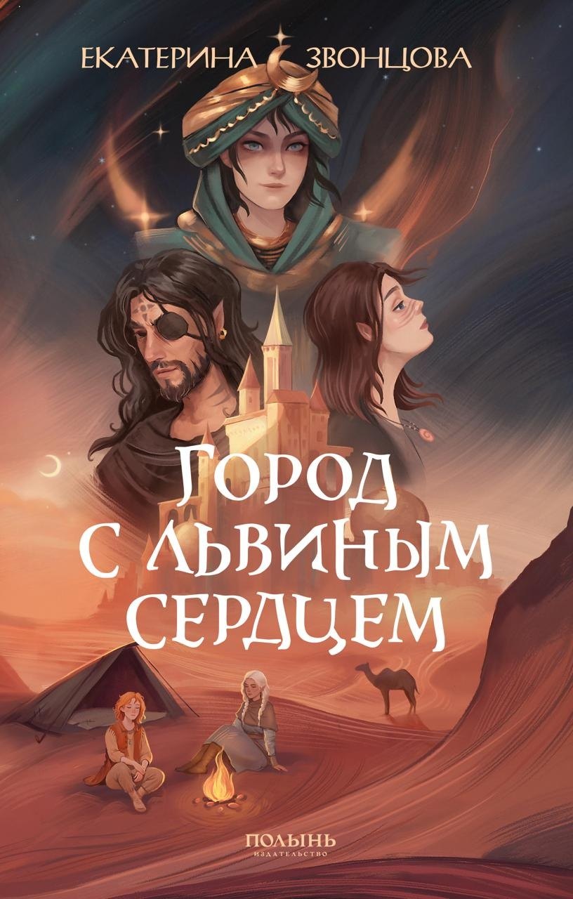 

Город с львиным сердцем