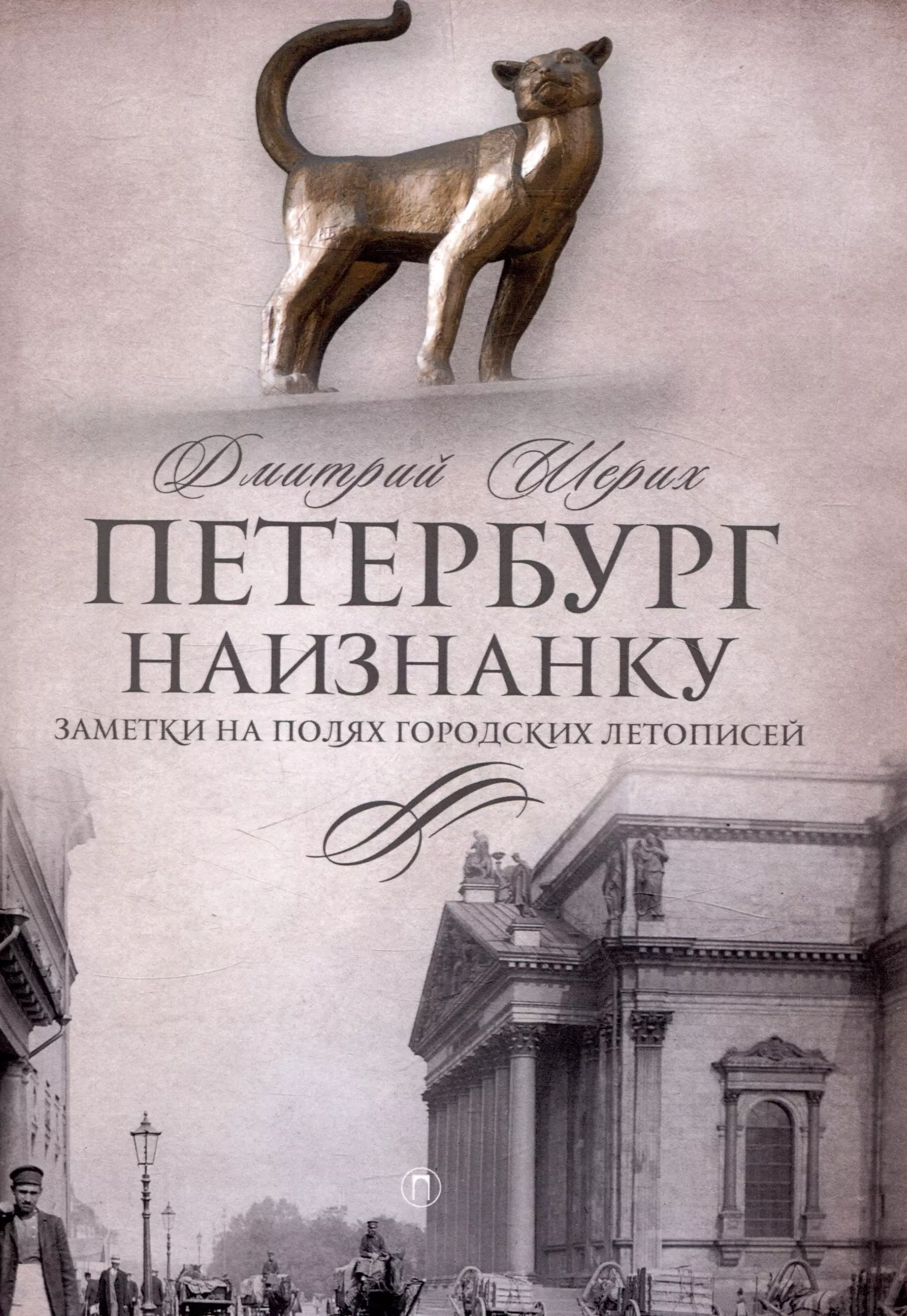 Шерих Дмитрий Юрьевич Петербург наизнанку. Заметки на полях городских летописей