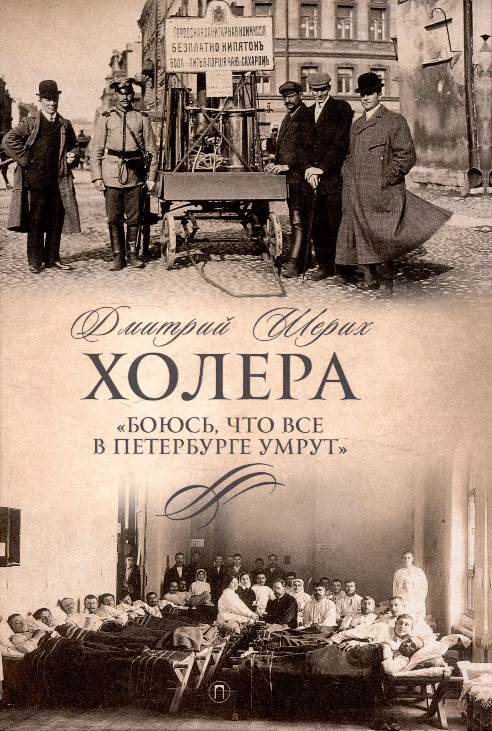 Шерих Дмитрий Юрьевич Холера. Боюсь, что все в Петербурге умрут