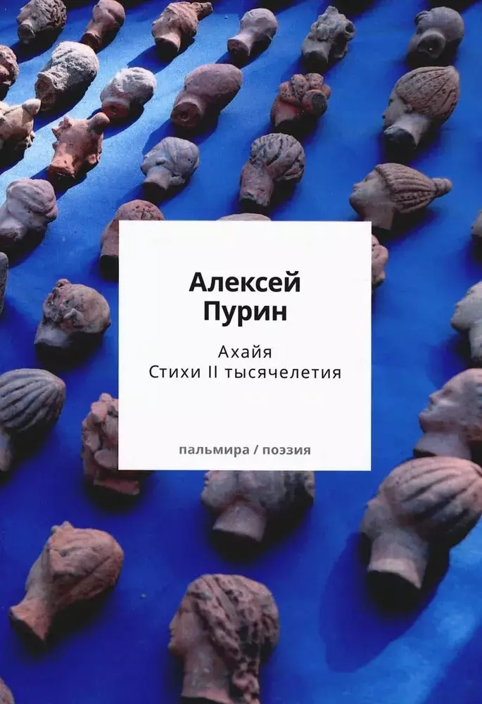 Пурин Алексей Арнольдович Ахайя. Стихи II тысячелетия