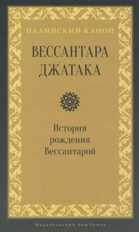 Вессантара джатака. История рождения Вессантарой