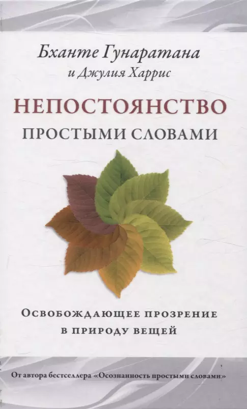 Непостоянство простыми словами. Освобождающее прозрение в природу вещей