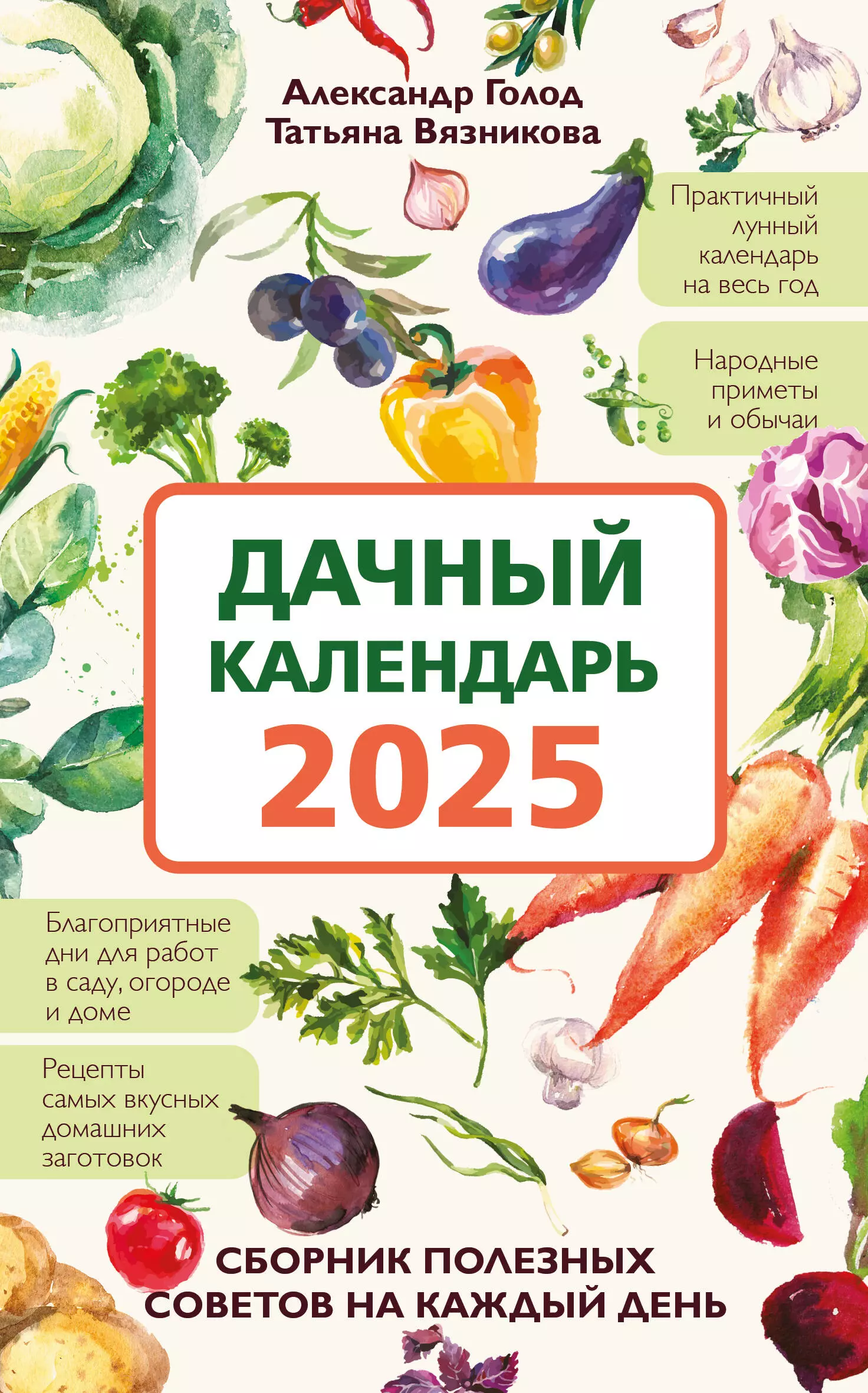 Голод Александр Ильич Дачный календарь 2025. Сборник полезных советов на каждый день