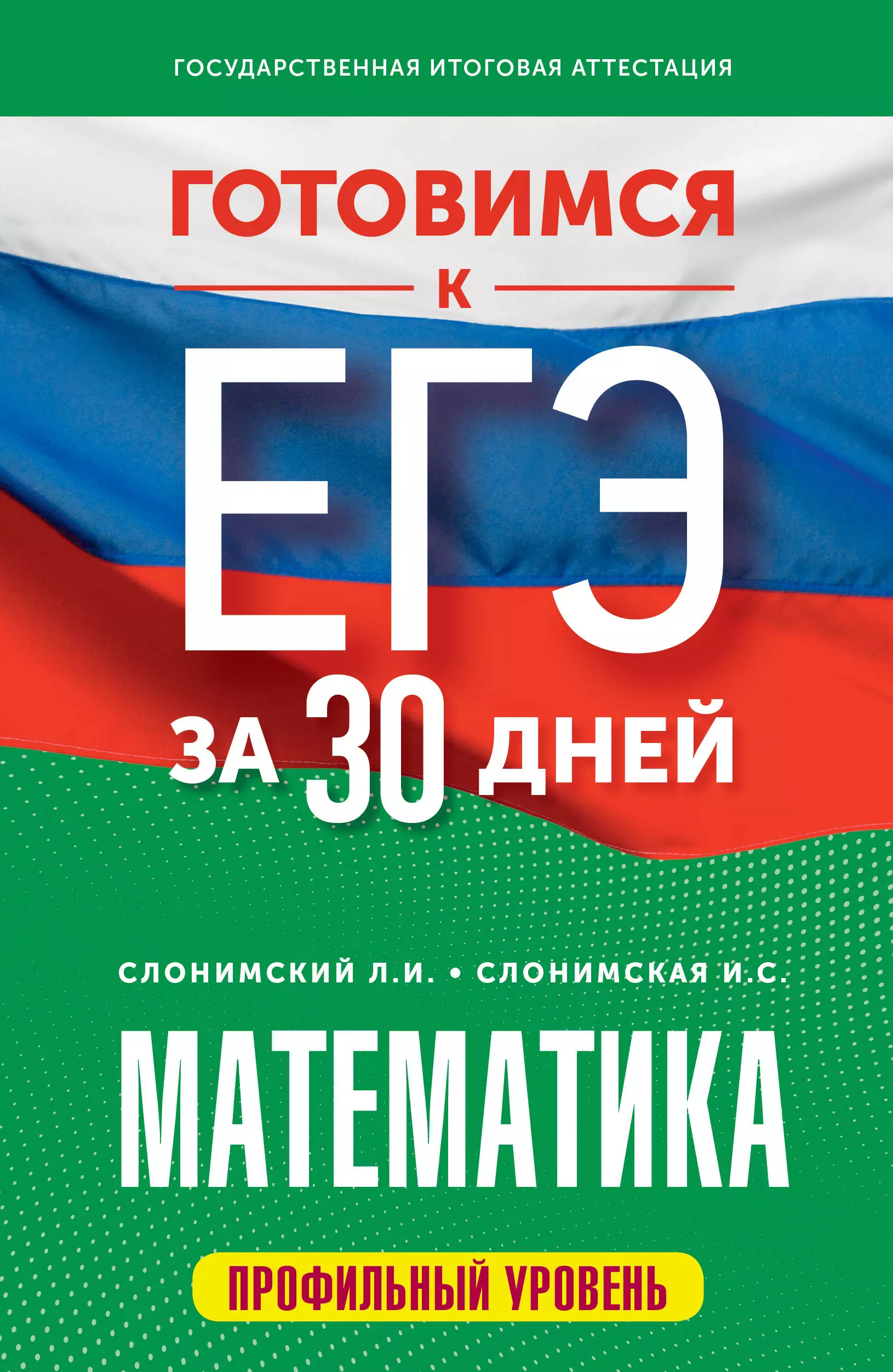 Математика. Готовимся к ЕГЭ за 30 дней. Профильный уровеь