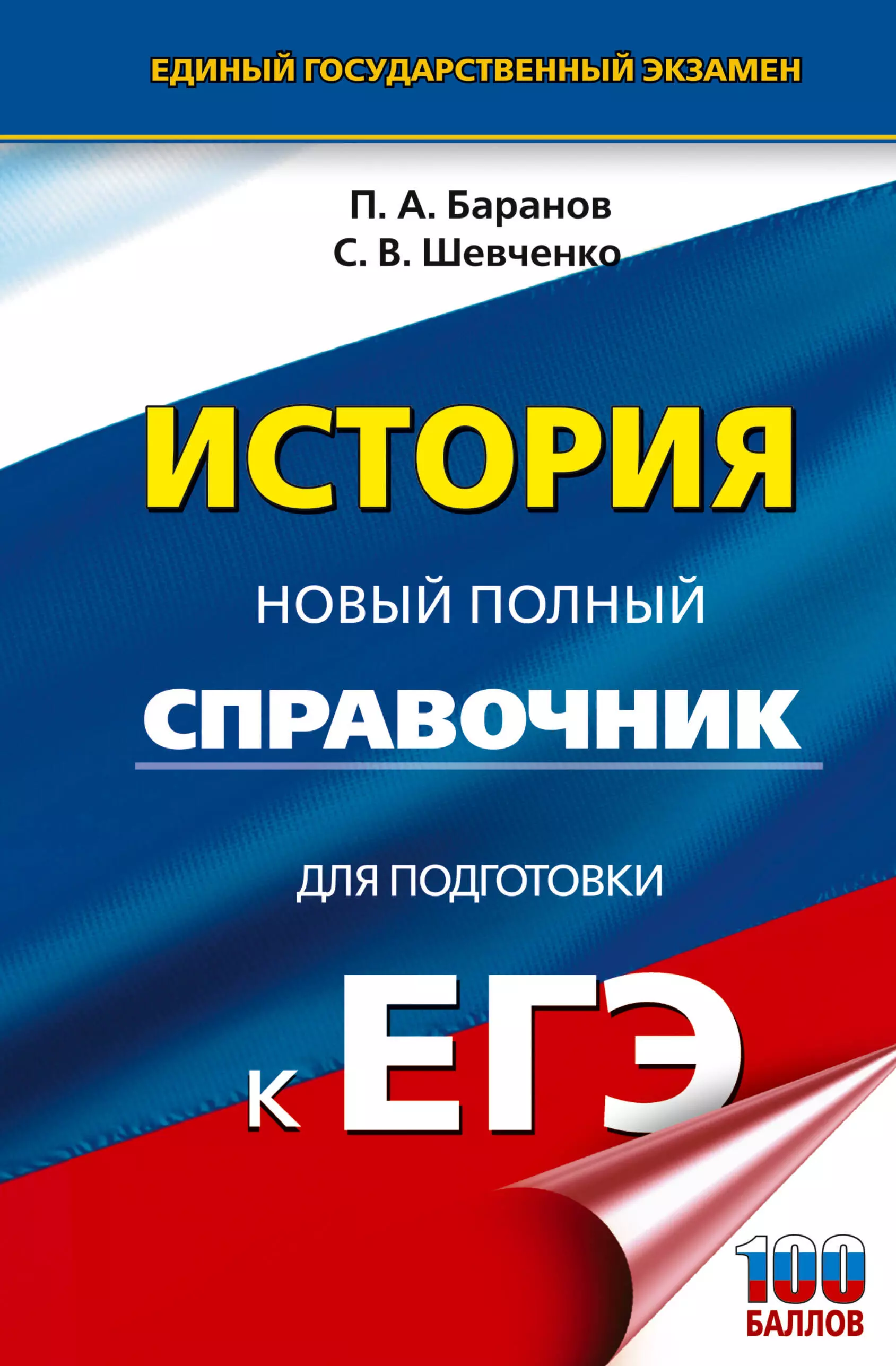 Шевченко Сергей Владимирович, Баранов Пётр Анатольевич История. Новый полный справочник для подготовки к ЕГЭ