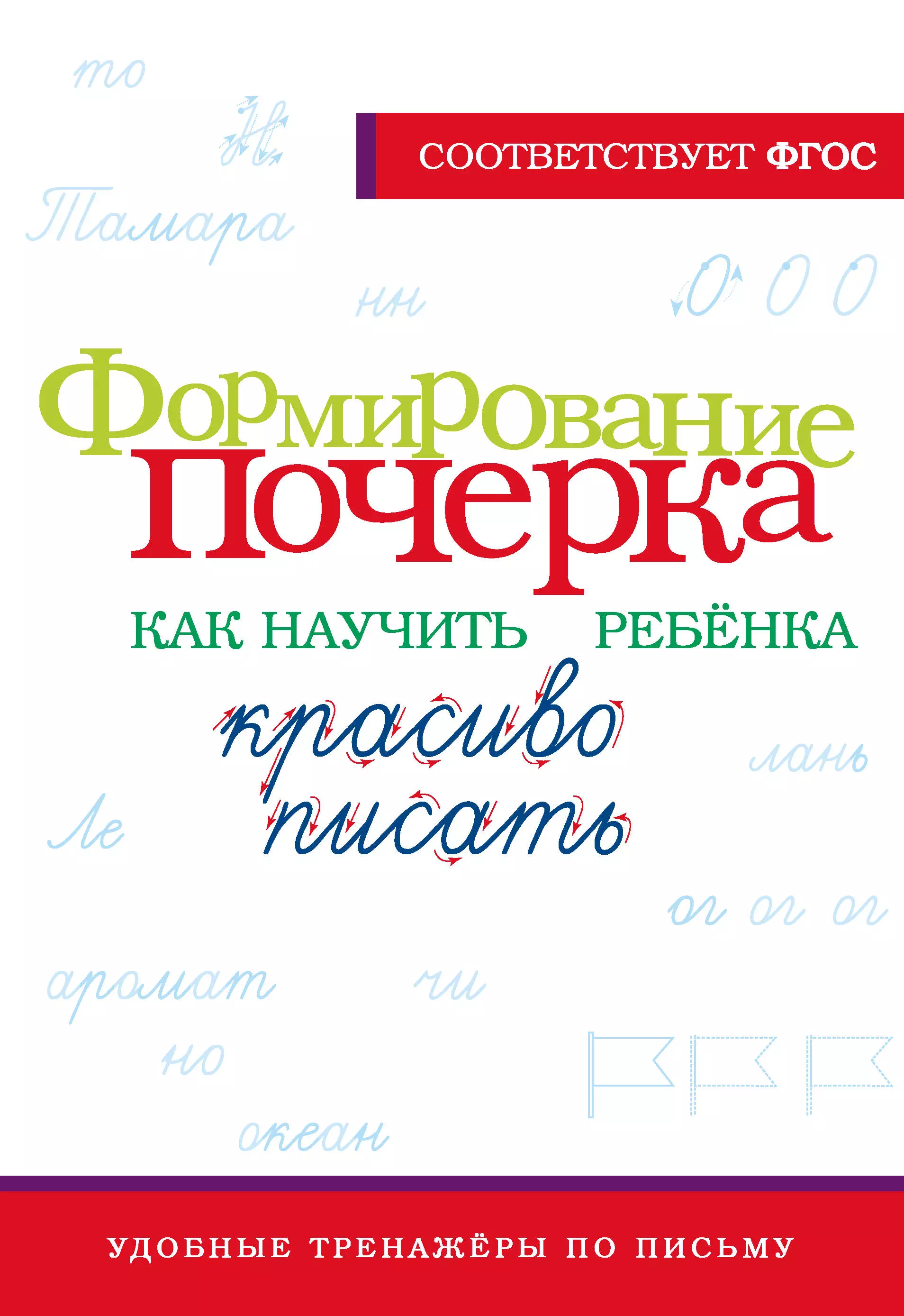 Формирование почерка. Как научить ребенка красиво писать