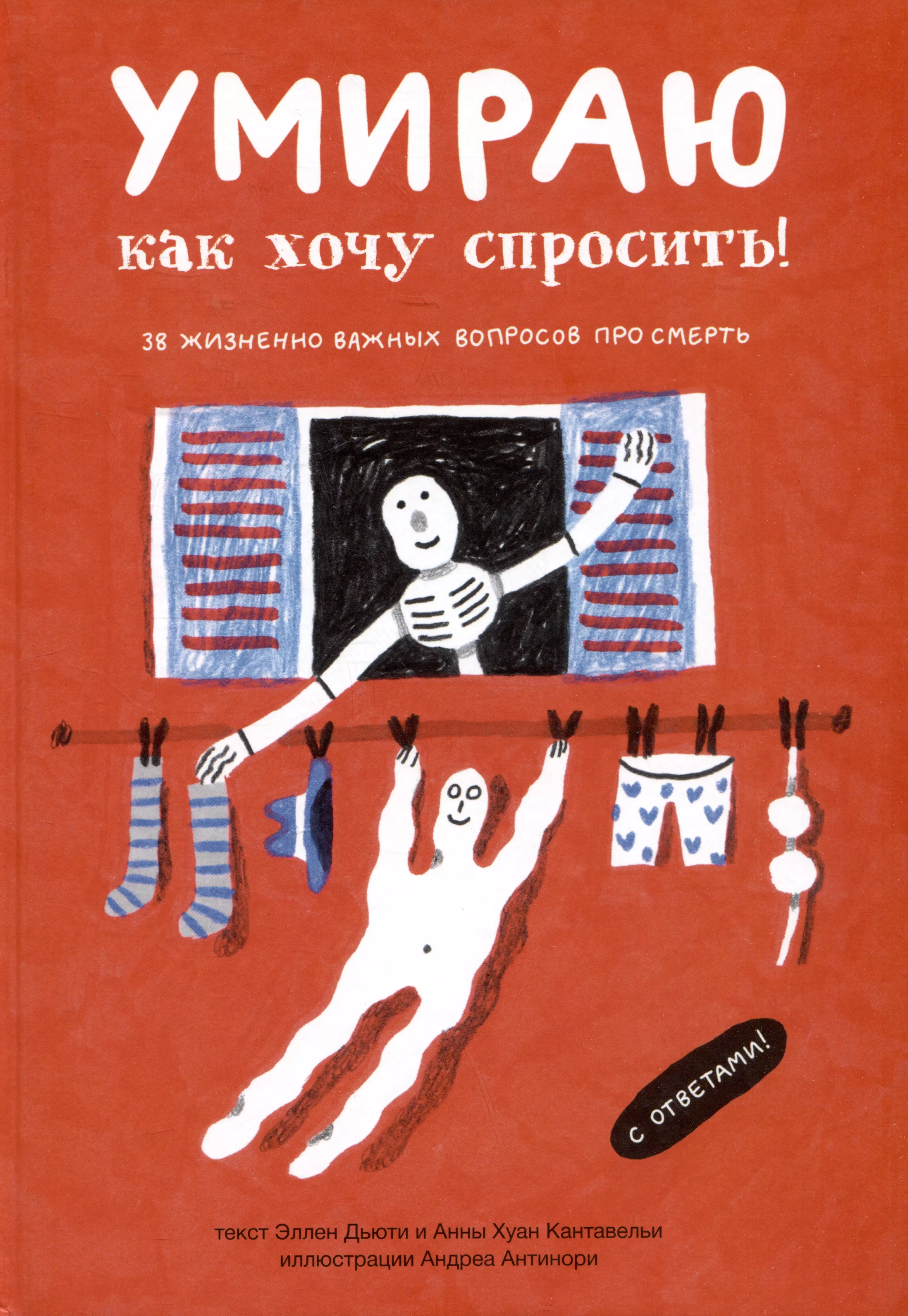 Хуан Кантавелья Анна, Дьюти Эллен Умираю как хочу спросить: 38 вопросов про смерть