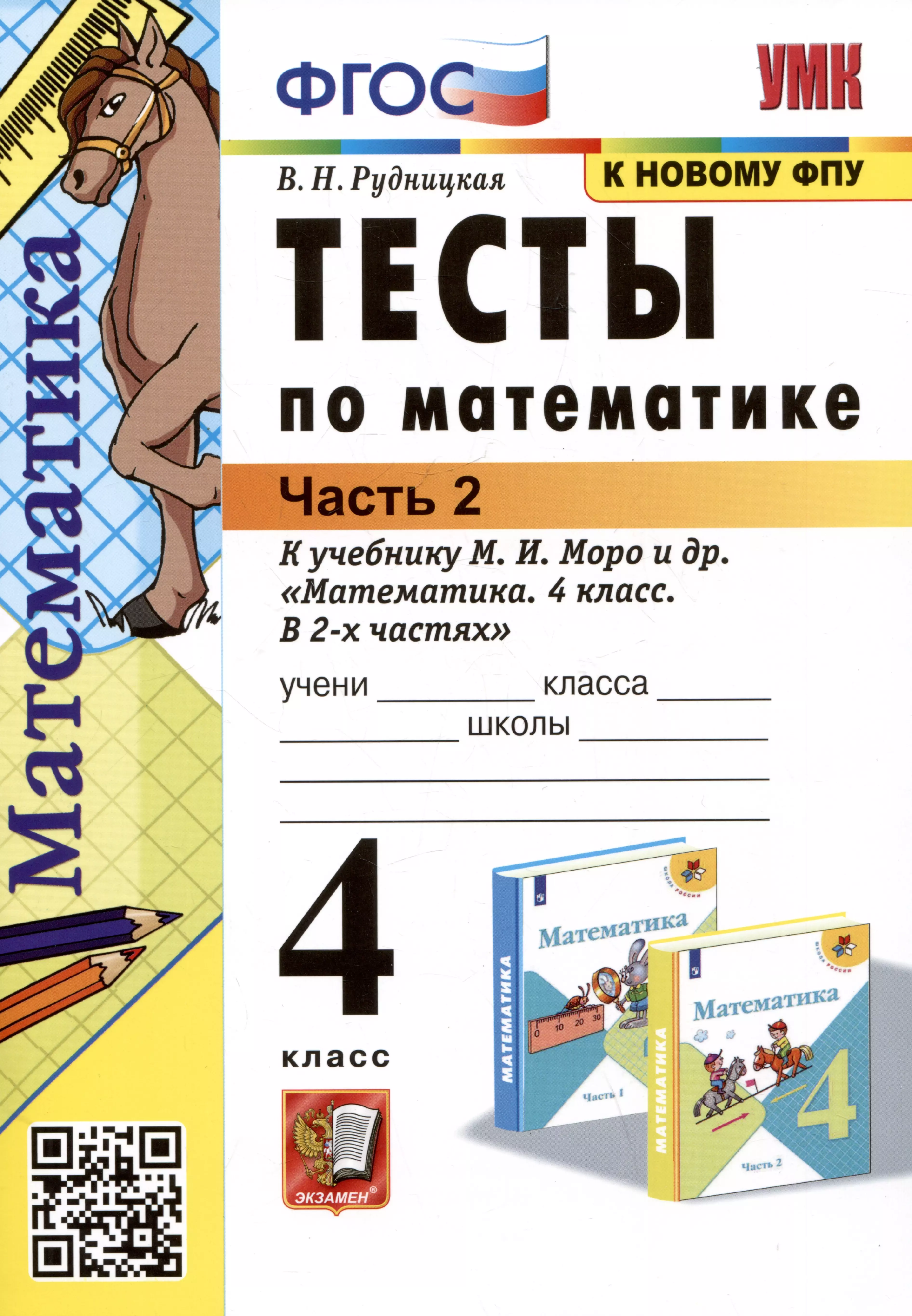 Тесты по математике. 4 класс: В 2-х частях. Часть 2: к учебнику М.И. Моро и др. «Математика. 4 класс. В 2-х частях. Часть 2»