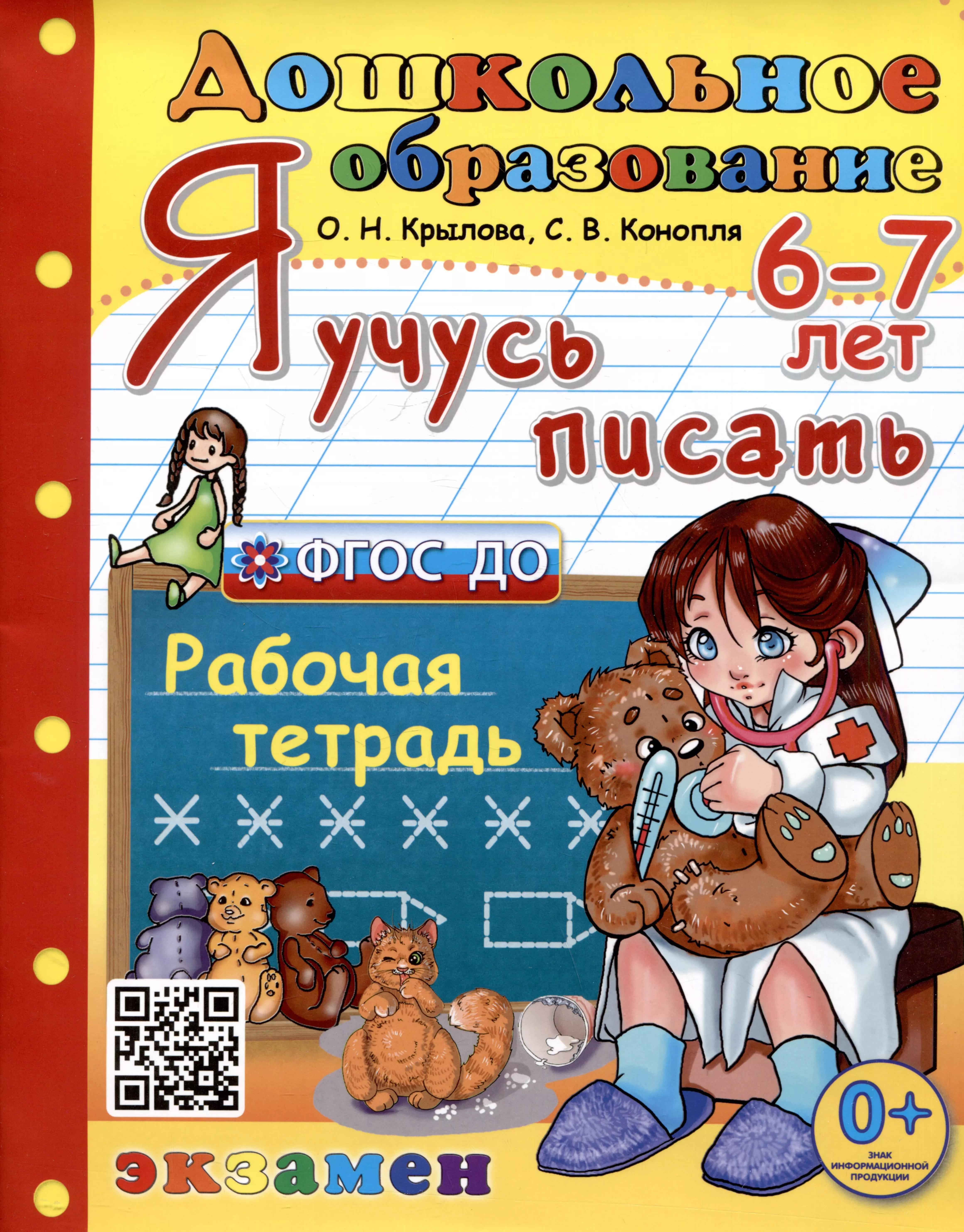 Конопля Светлана Васильевна, Крылова Ольга Николаевна Я учусь писать. Рабочая тетрадь. 6-7 лет