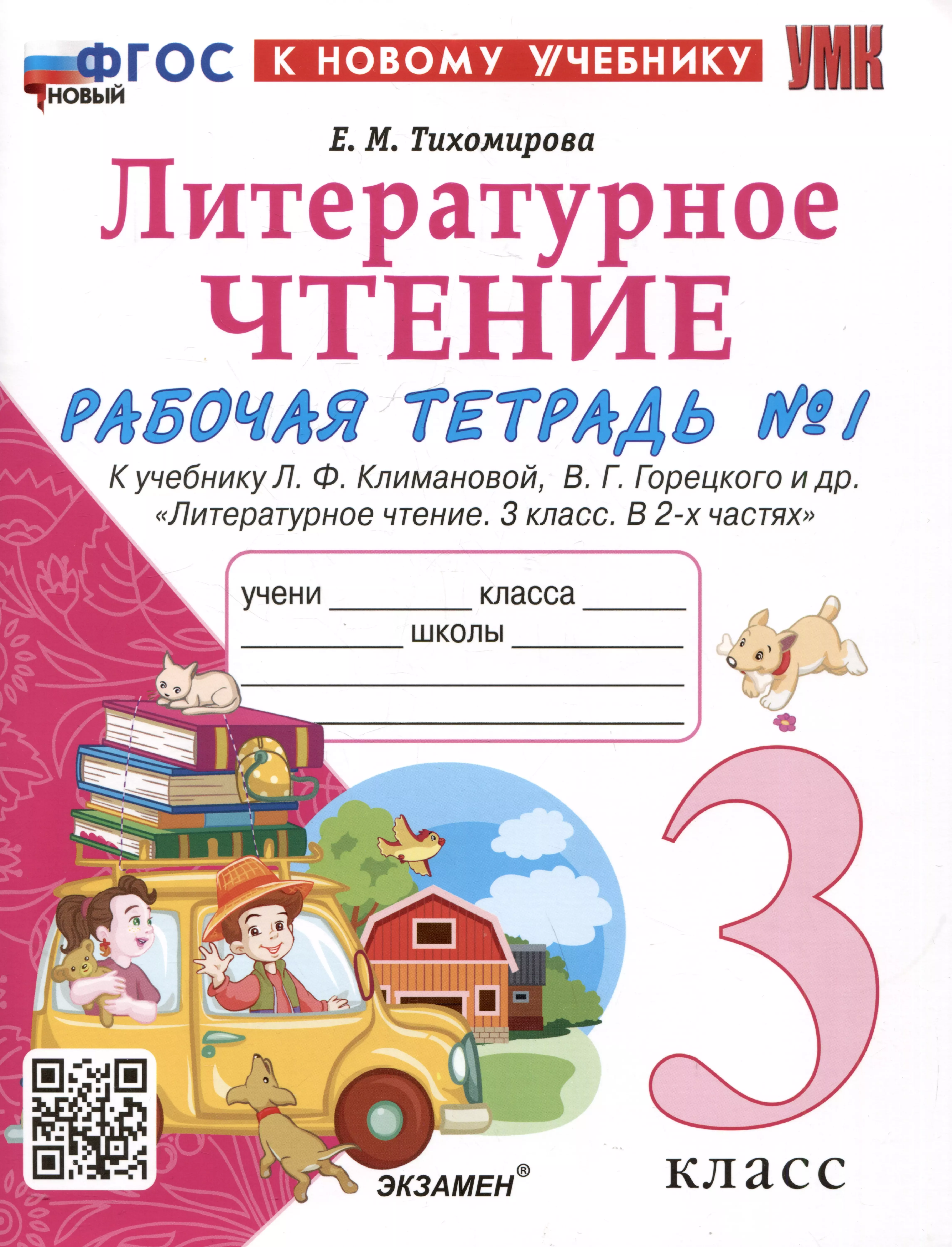 Литературное чтение. 3 класс. Рабочая тетрадь №1. К учебнику Ф.Л. Климановой, В.Г. Горецкого и др. "Литературное чтение. 3 класс. В 2-х частях. Часть 1"