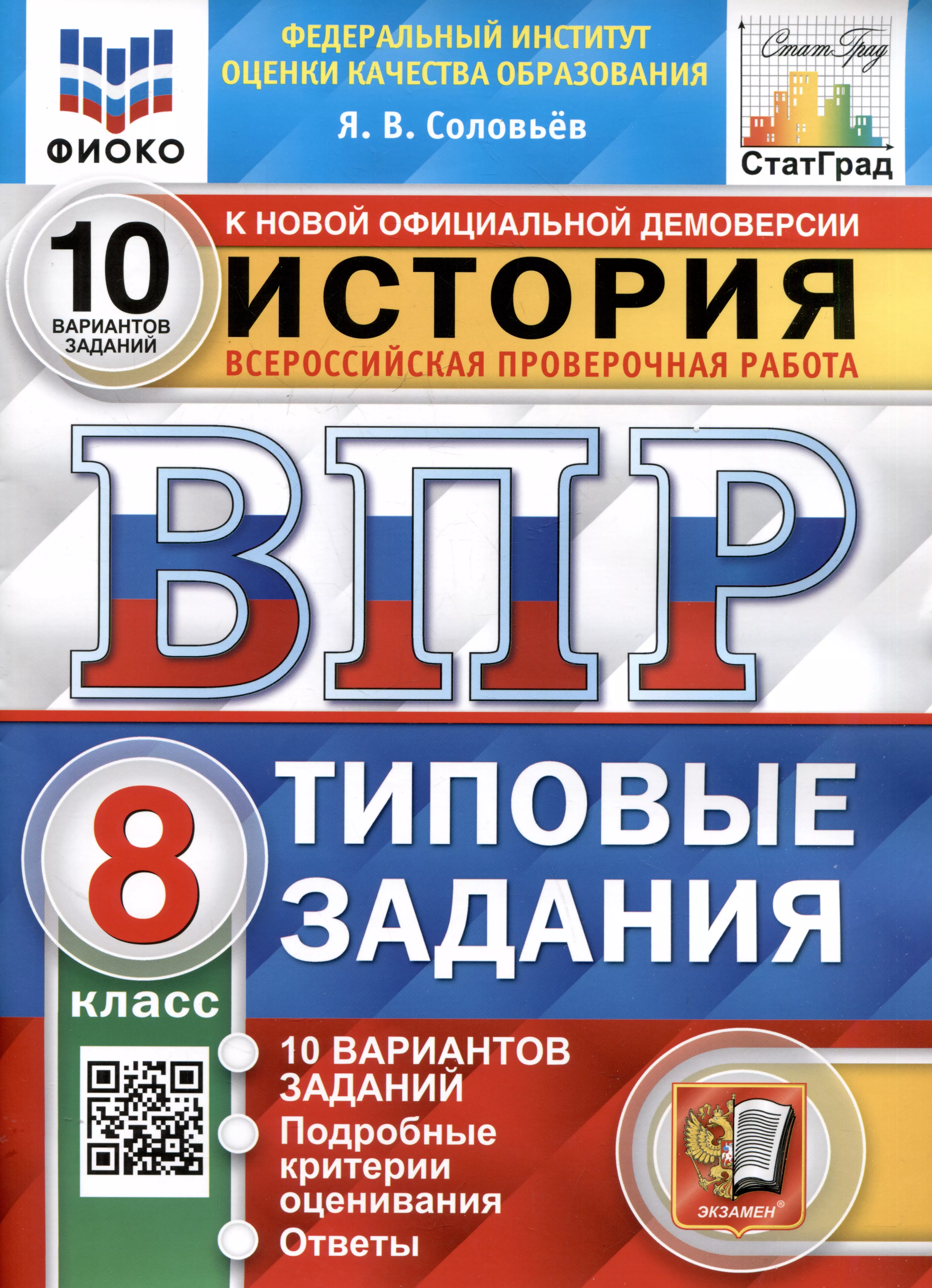 История. Всероссийская проверочная работа. 8 класс. Типовые задания. 10 вариантов заданий. Подробные критерии оценивания. Ответы