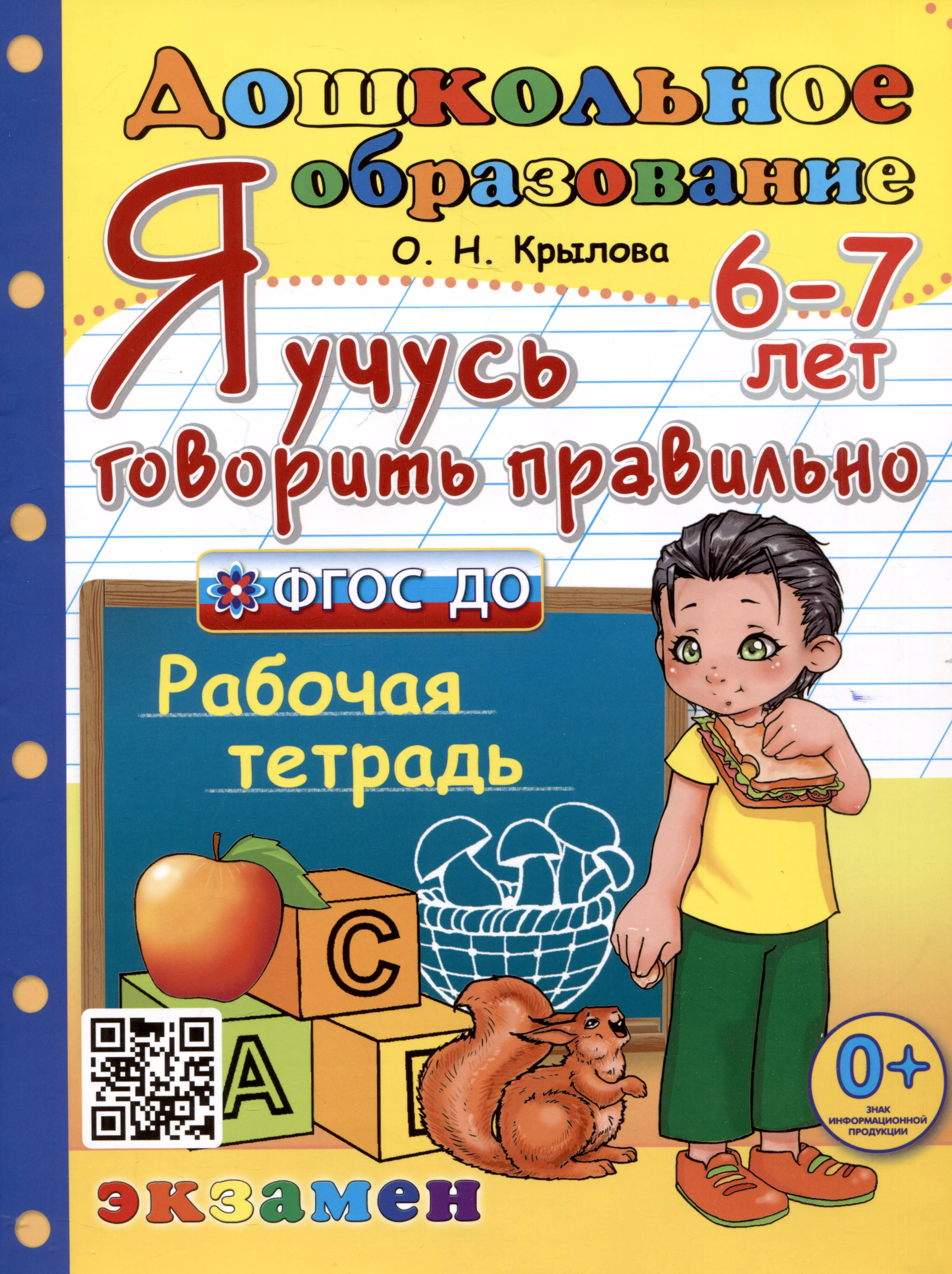 Крылова Ольга Николаевна Я учусь говорить правильно. Рабочая тетрадь. 6-7 лет