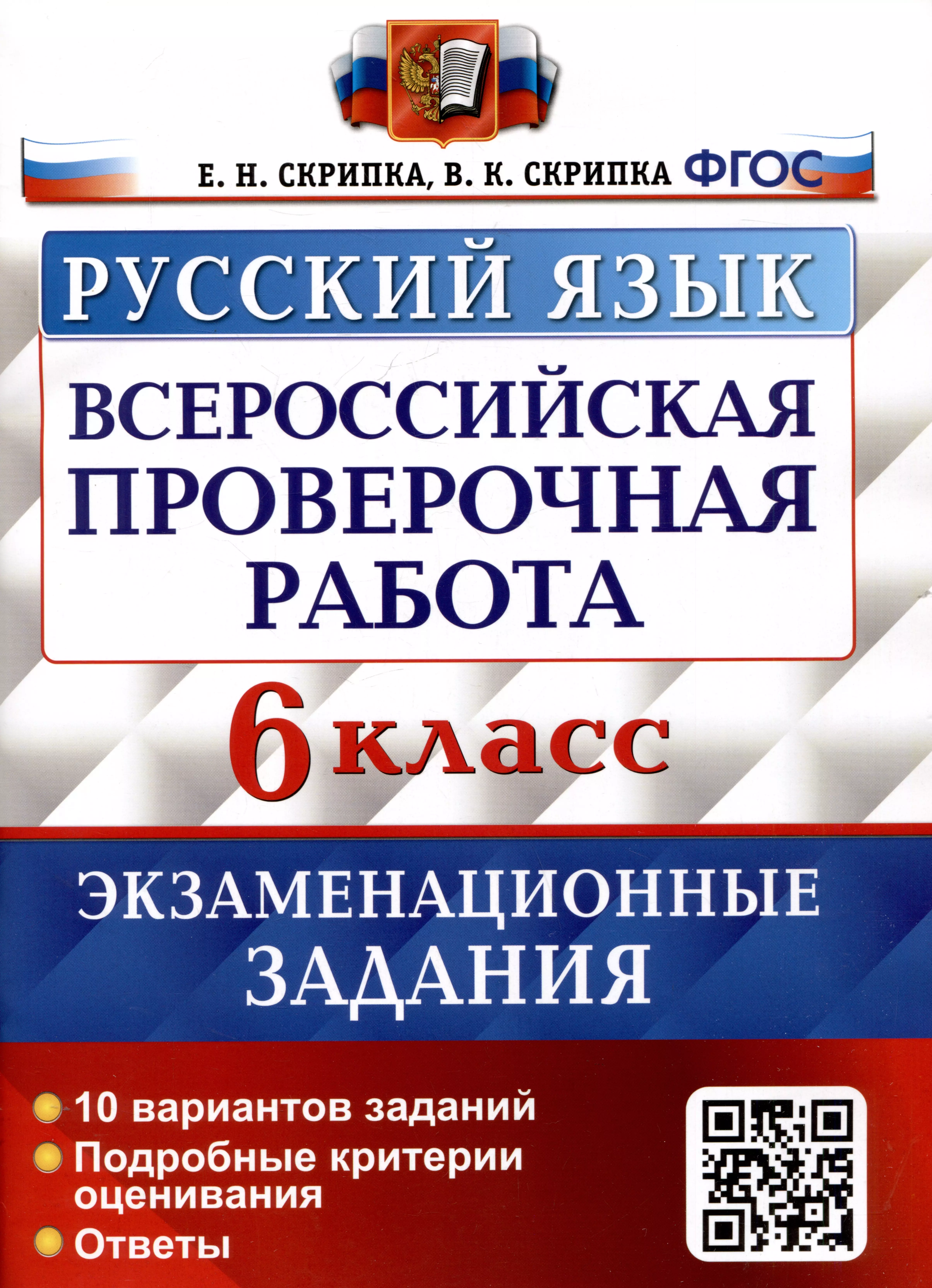 Скрипка Вероника Константиновна, Скрипка Елена Николаевна Русский язык. Всероссийская проверочная работа. 6 класс. Экзаменационные задания. 10 вариантов заданий. Подробные критерии оценивания. Ответы