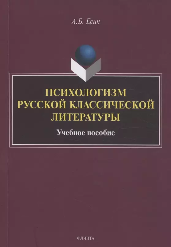 Есин Андрей Борисович Психологизм русской классической литературы