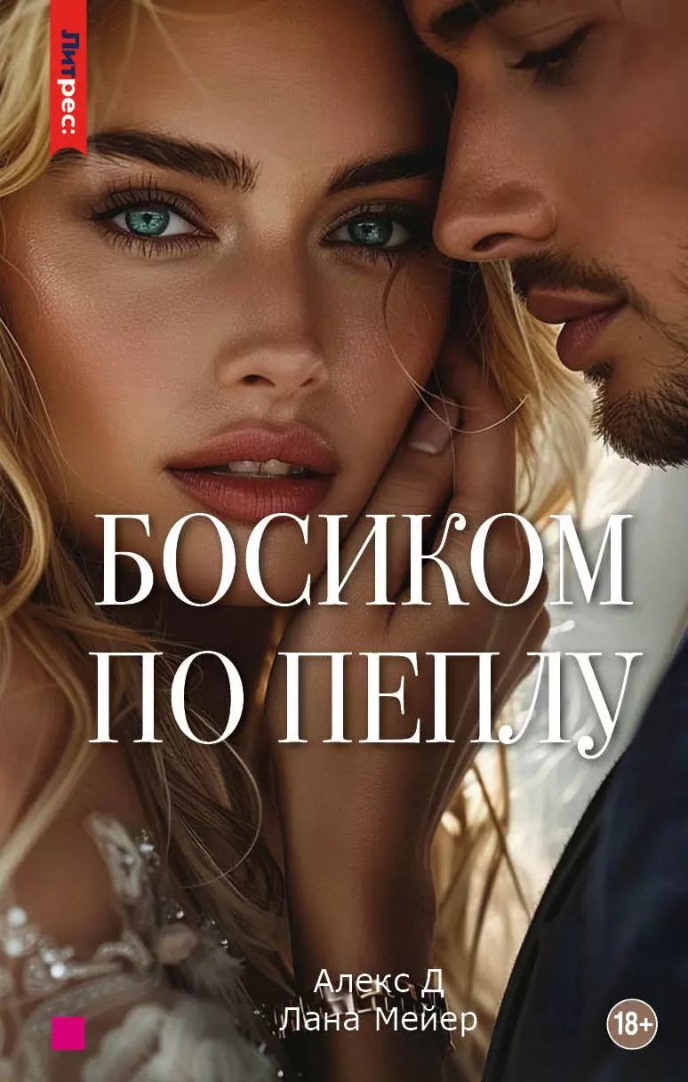 None Босиком по пеплу. Третья книга