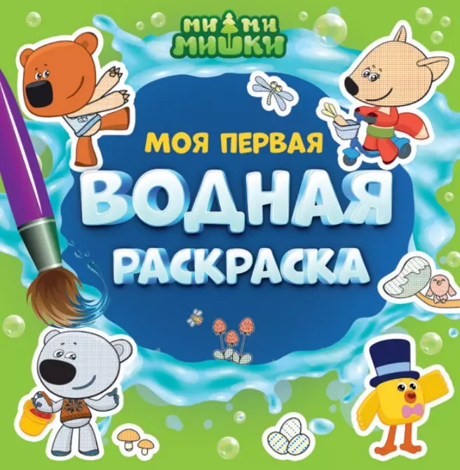 Моя первая водная раскраска. Ми-ми-мишки